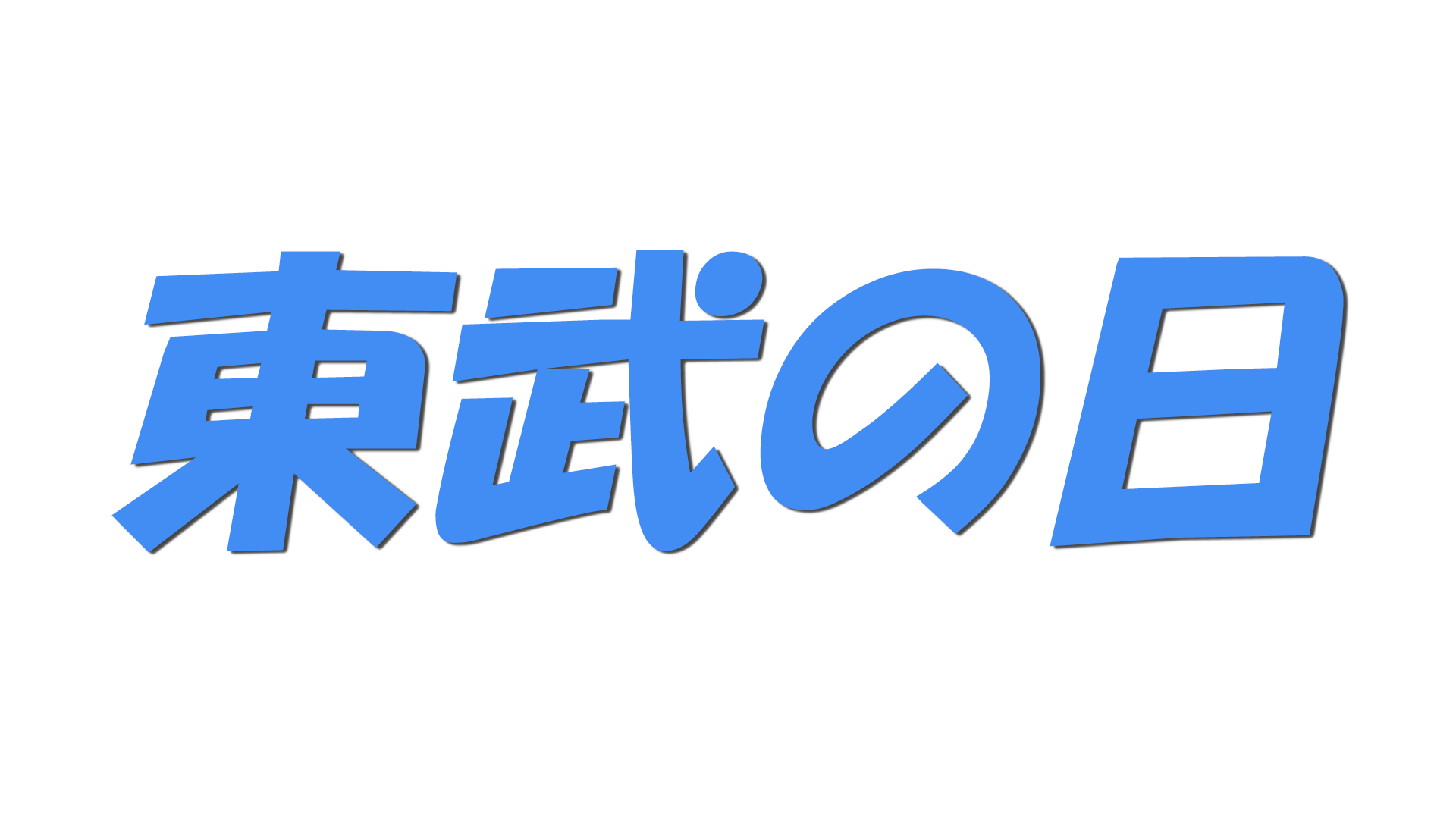 東武の日の文字