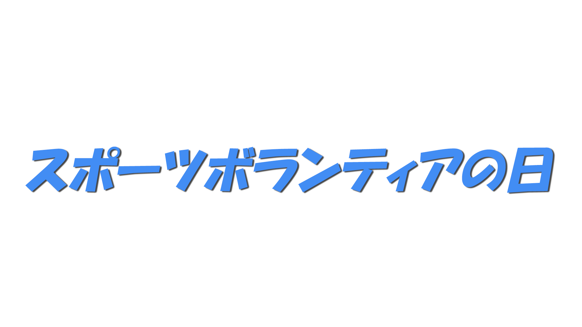スポーツボランティアの日の文字