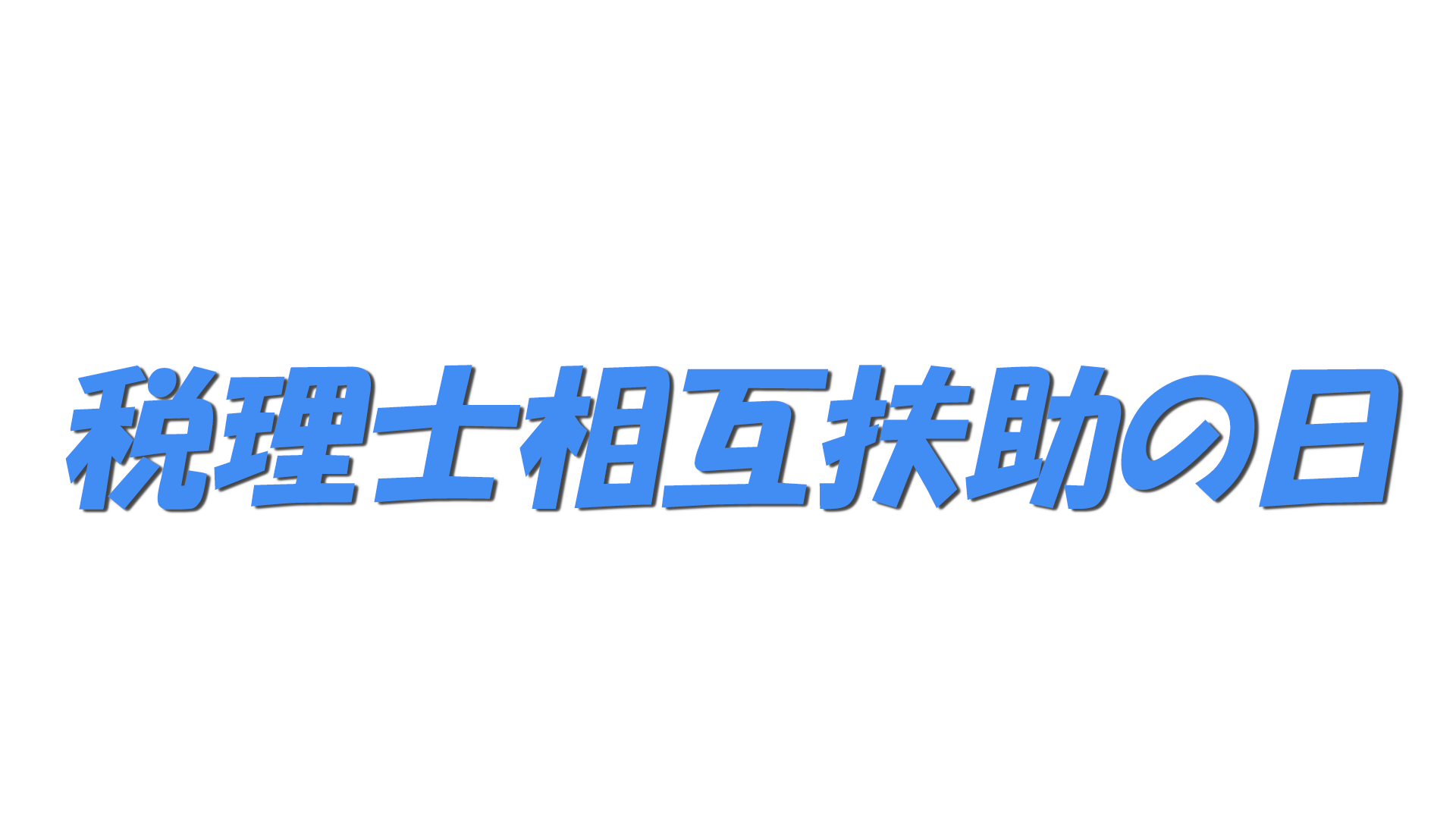 税理士相互扶助の日の文字