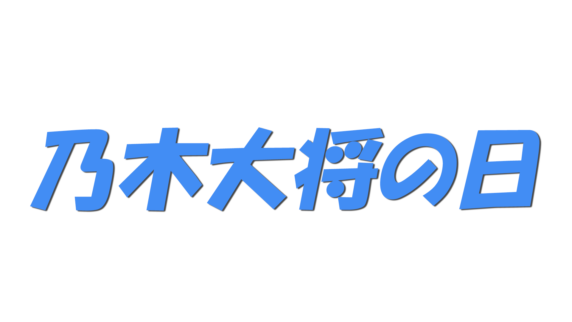 乃木大将の日の文字