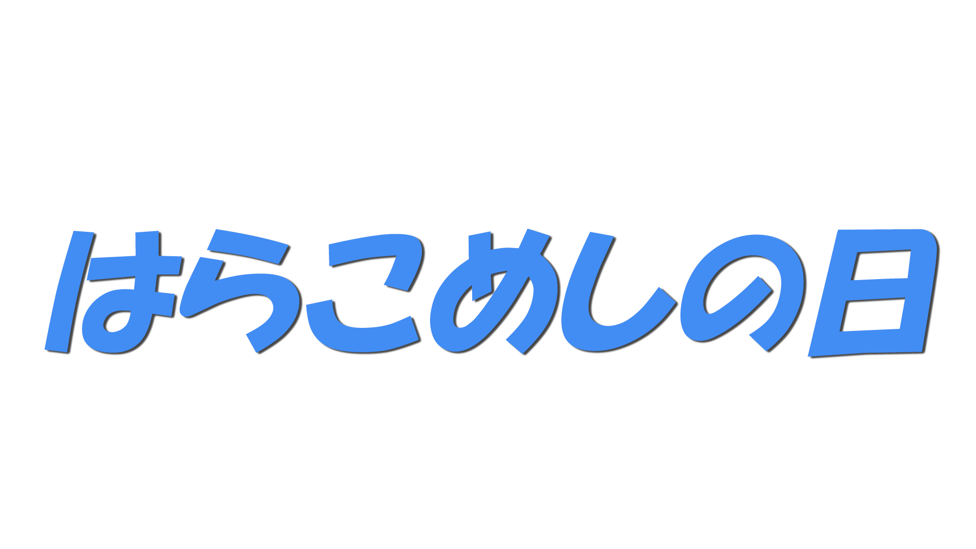 はらこめしの日の文字