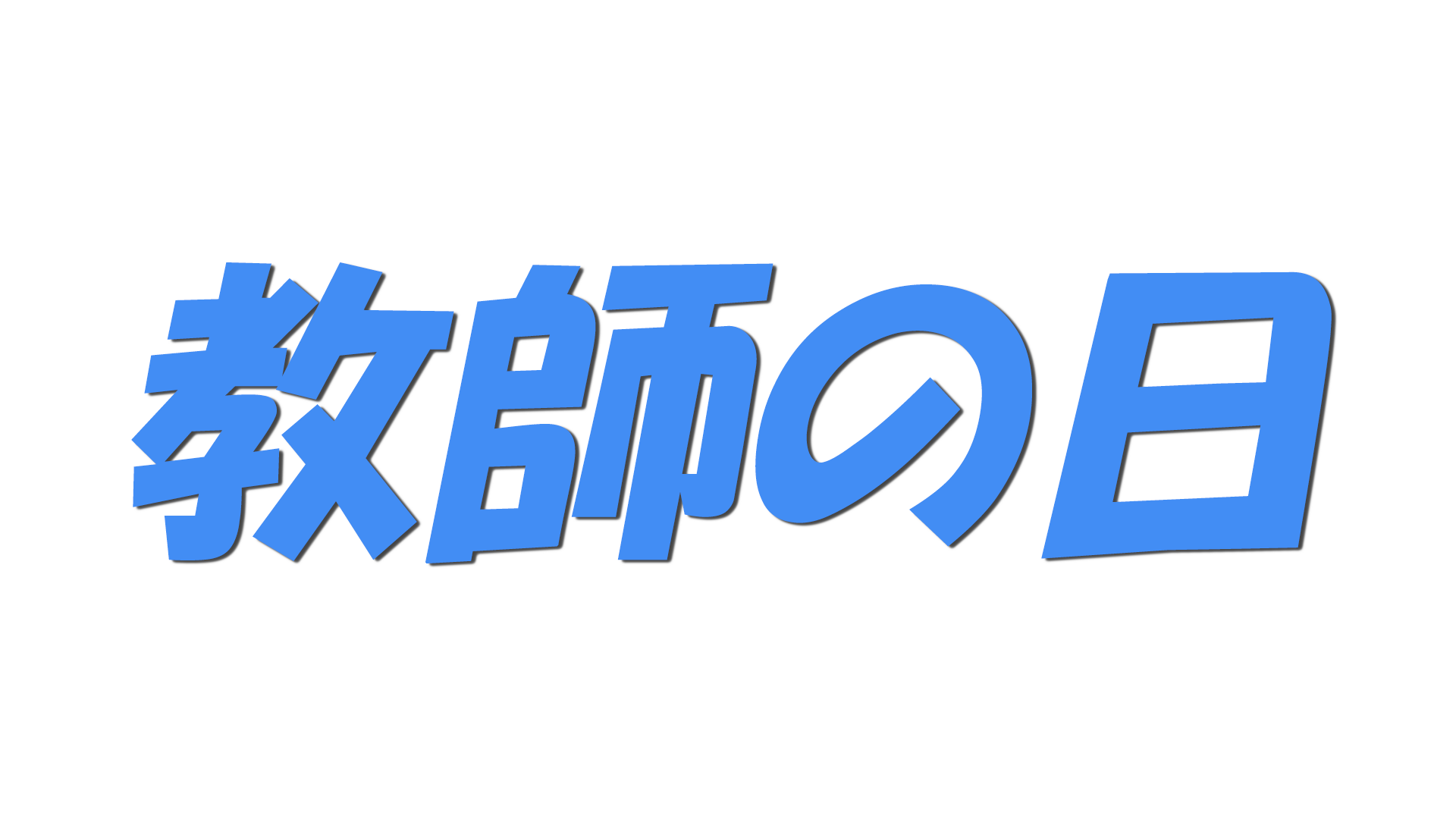 教師の日の文字