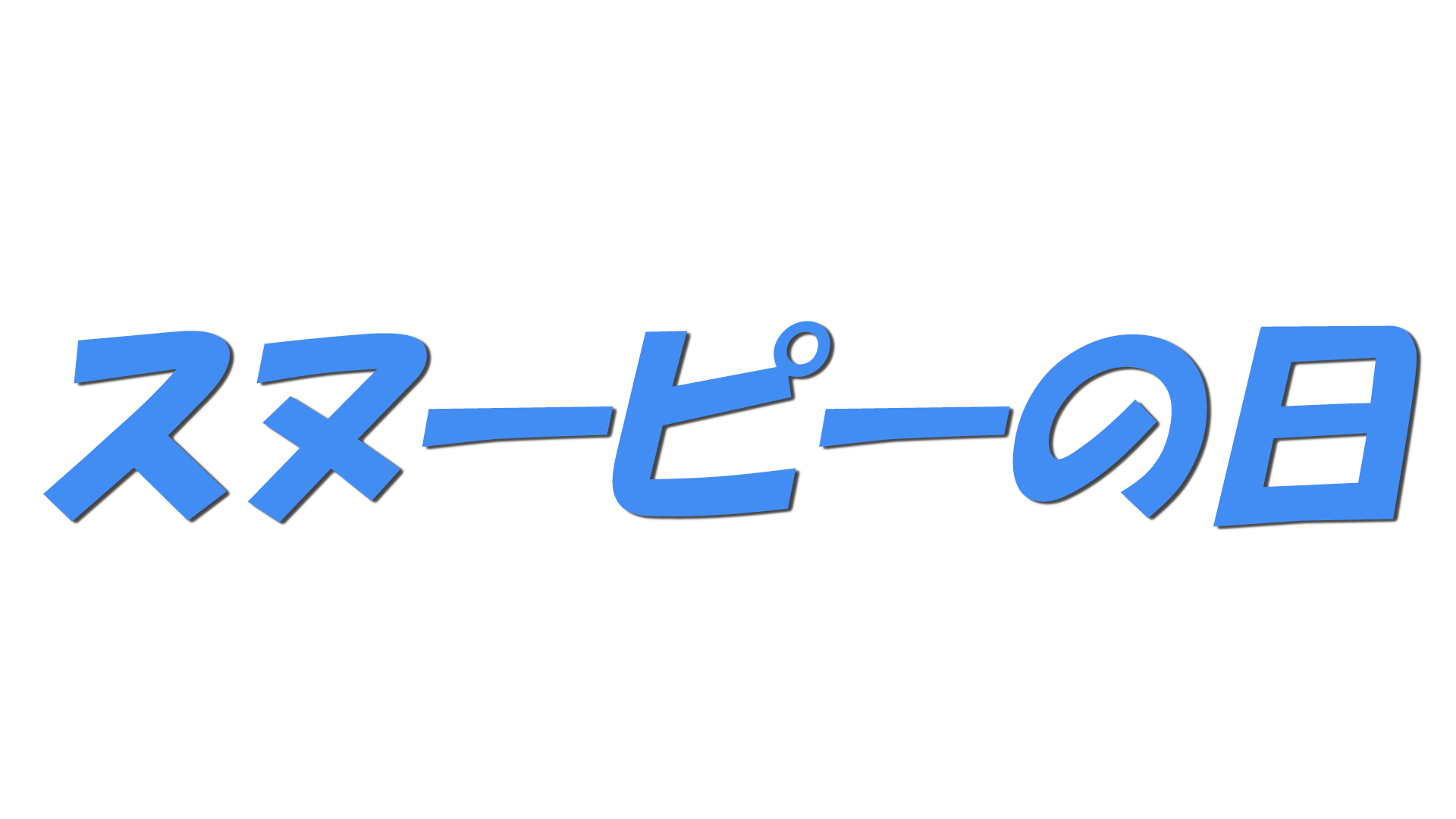 スヌーピーの日の文字