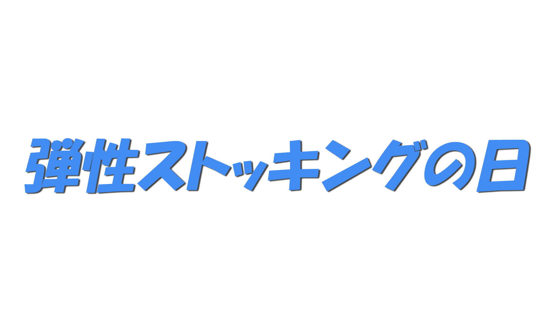 弾性ストッキングの日の文字