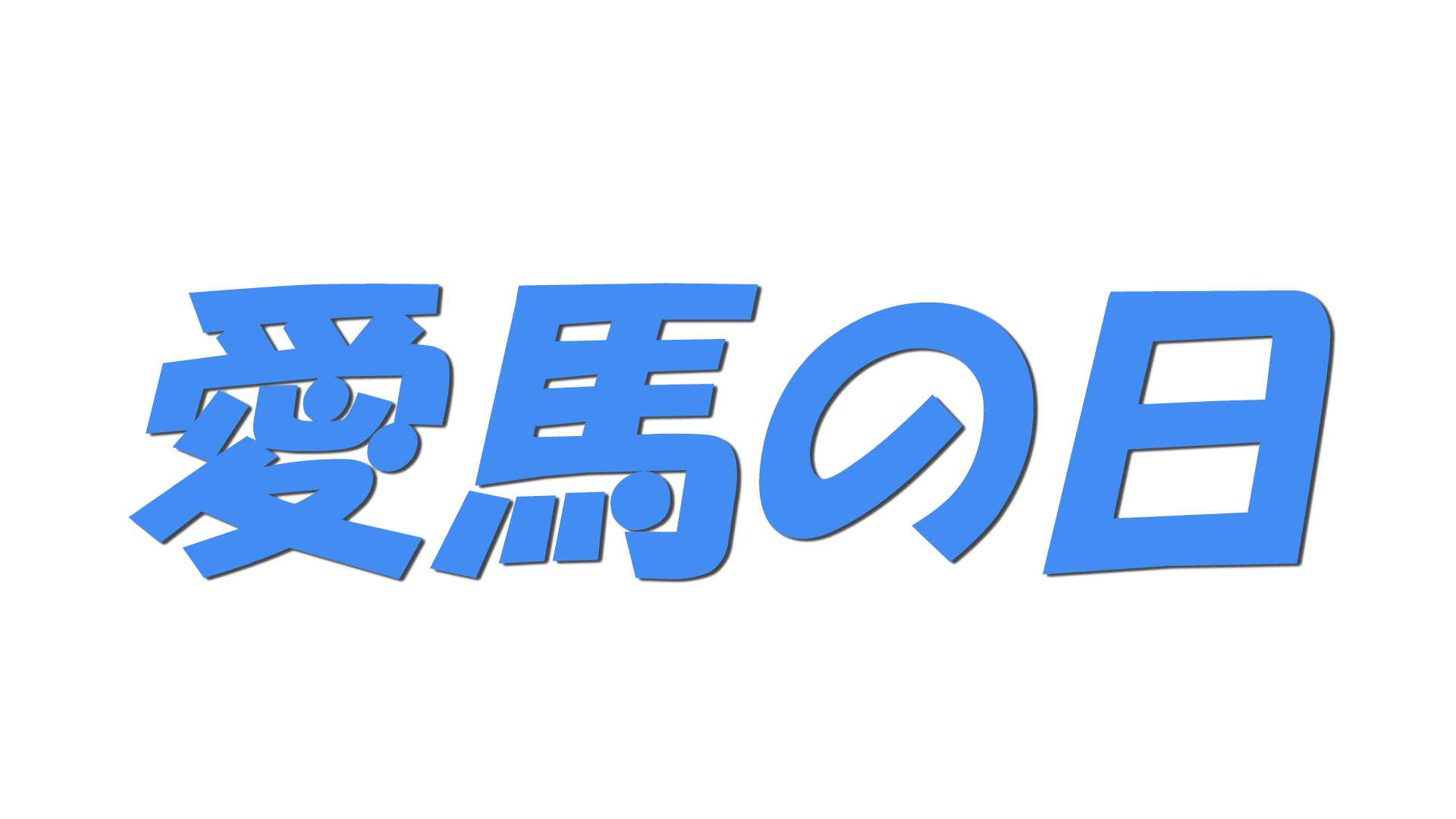 愛馬の日の文字