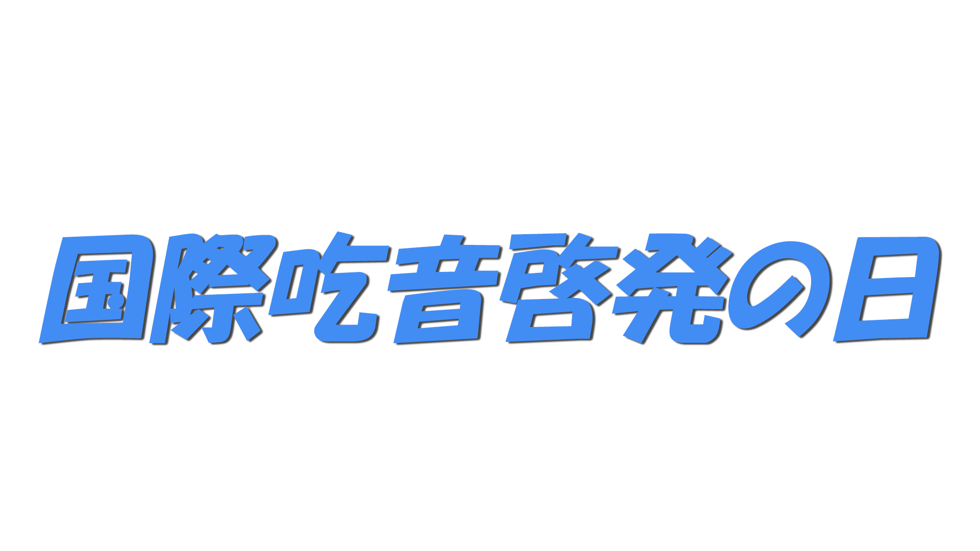 国際吃音啓発の日の文字