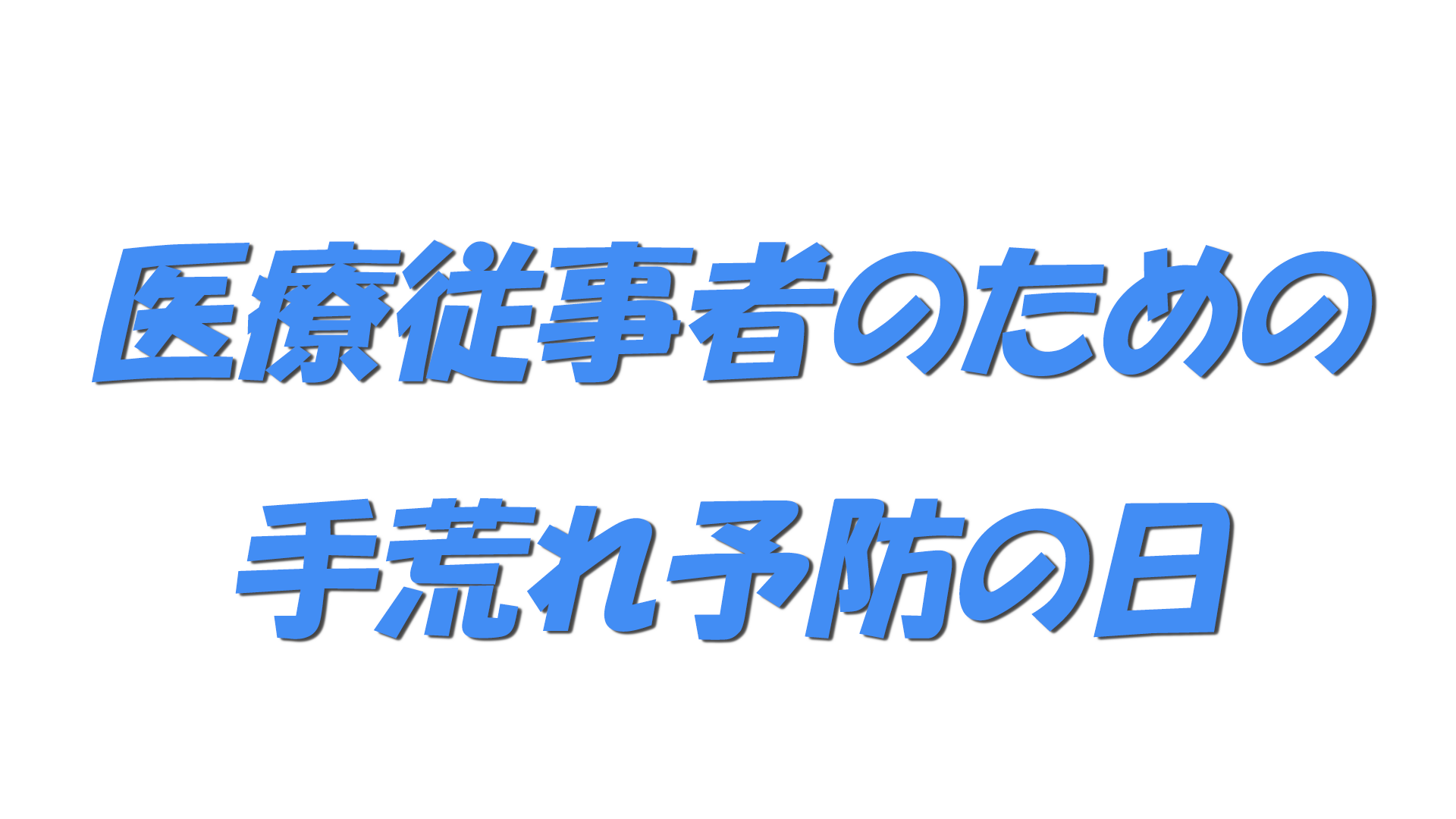 医療従事者のための手荒れ予防の日の文字