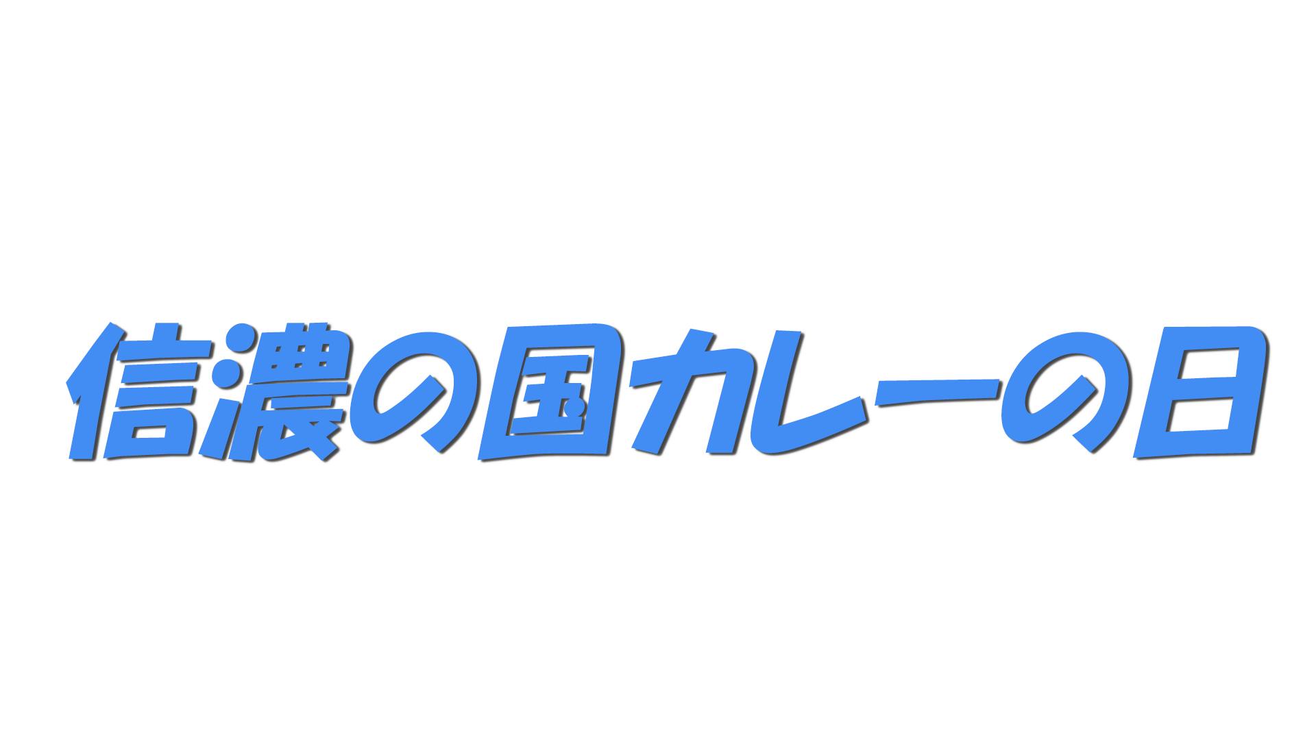 信濃の国カレーの日の文字