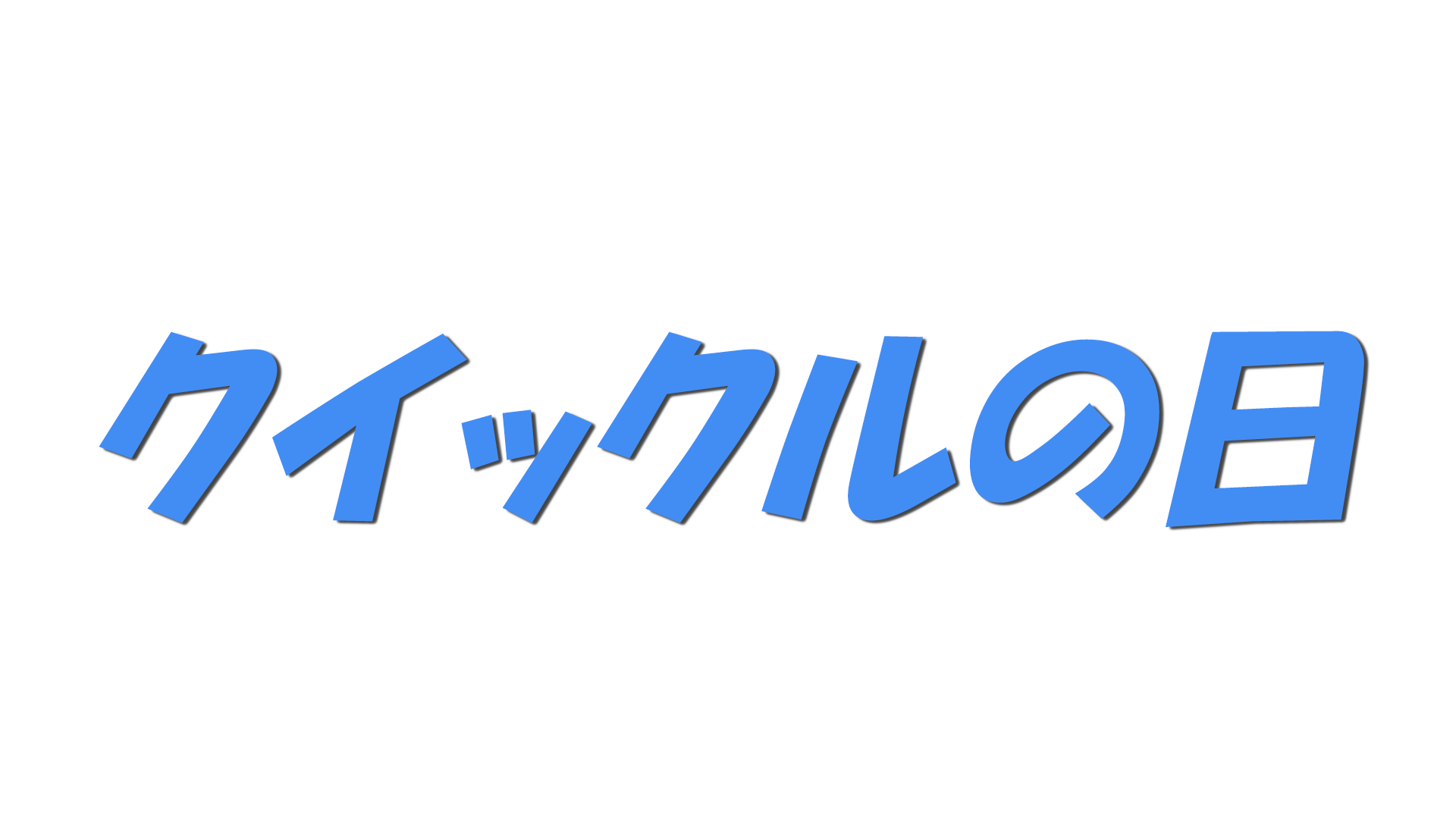 クイックルの日の文字