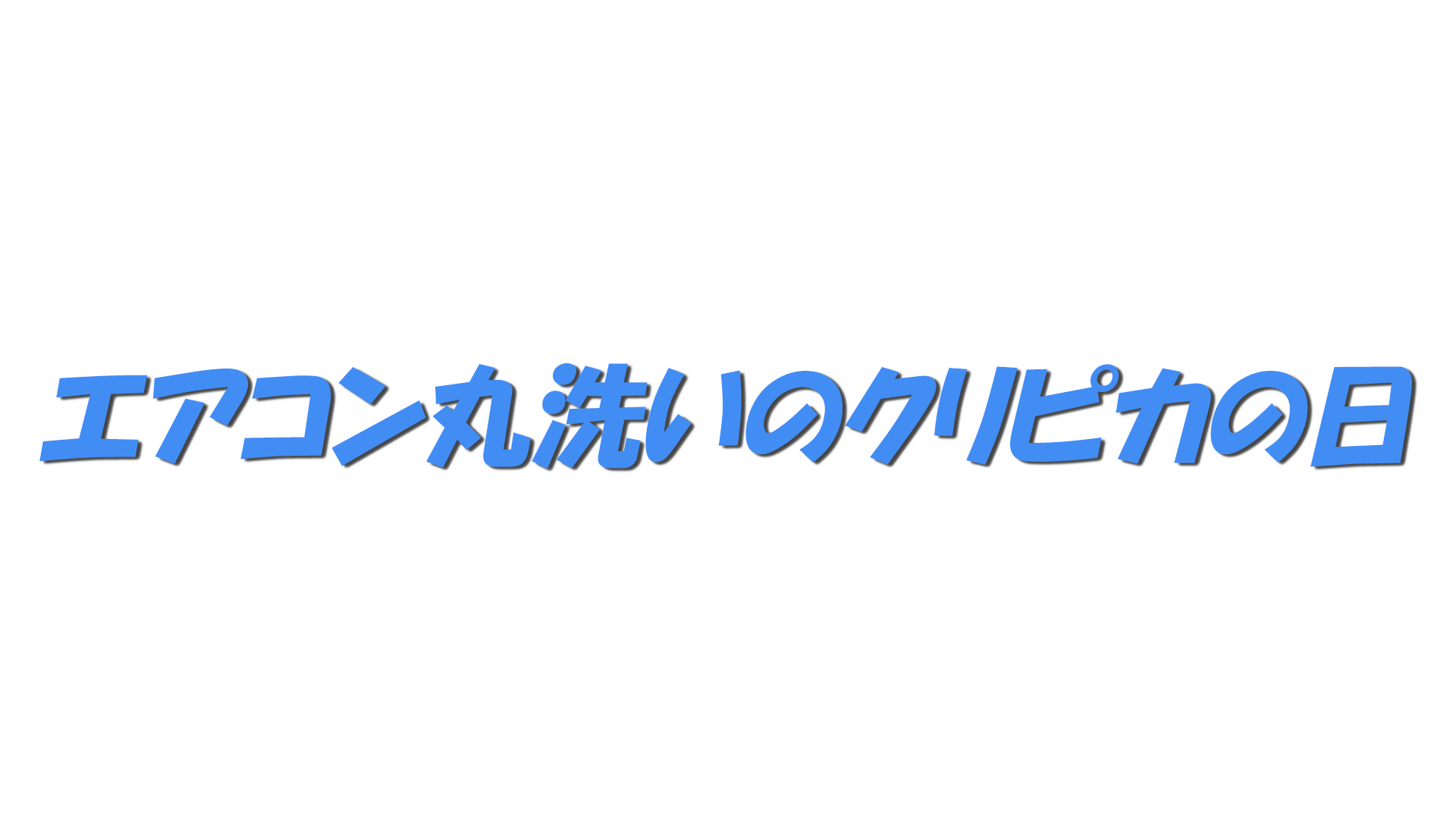 エアコン丸洗いのクリピカの日の文字