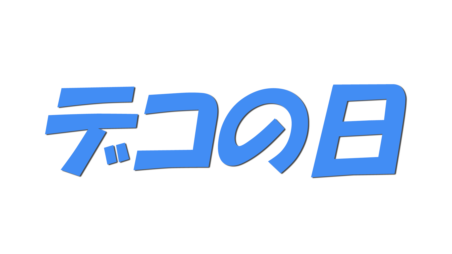 デコの日の文字