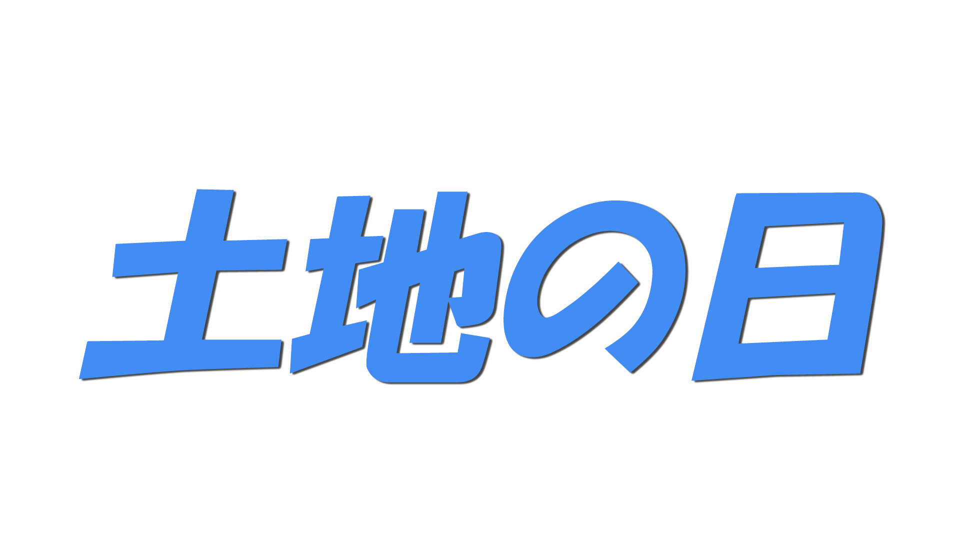 土地の日の文字