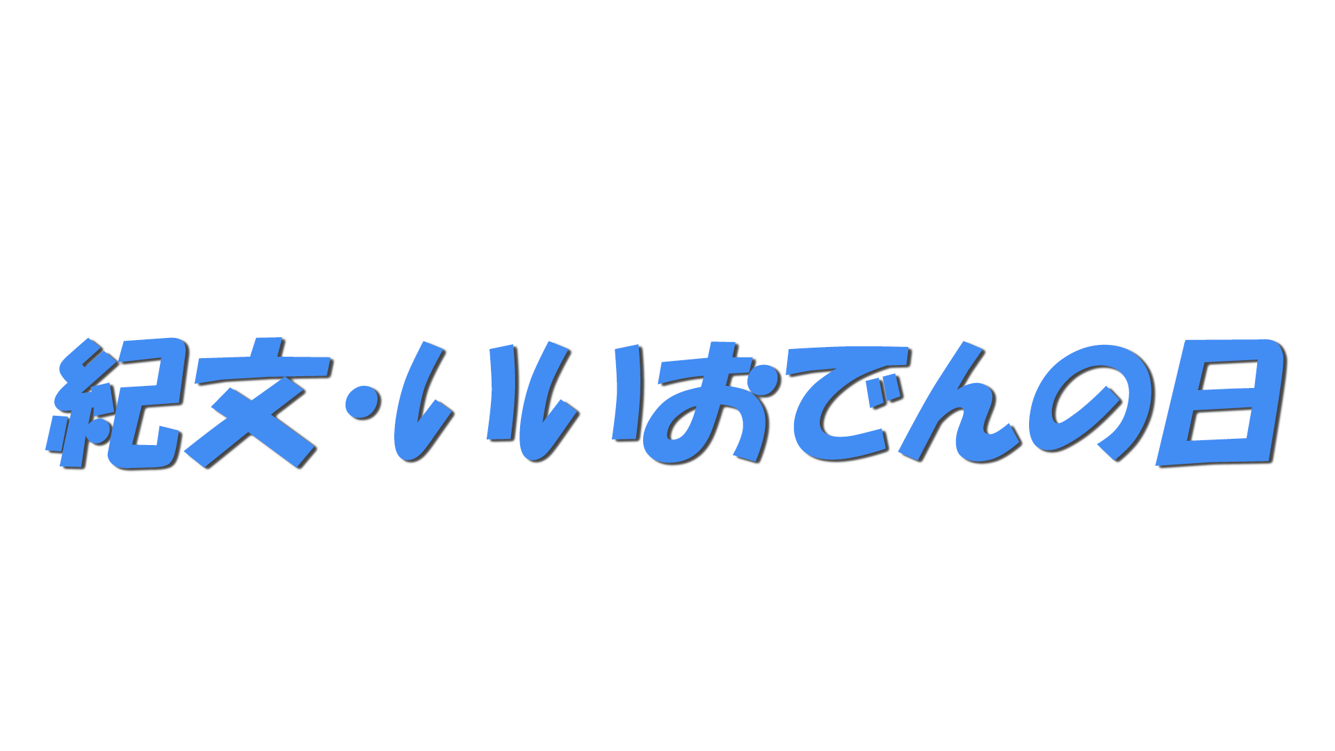 紀文・いいおでんの日の文字