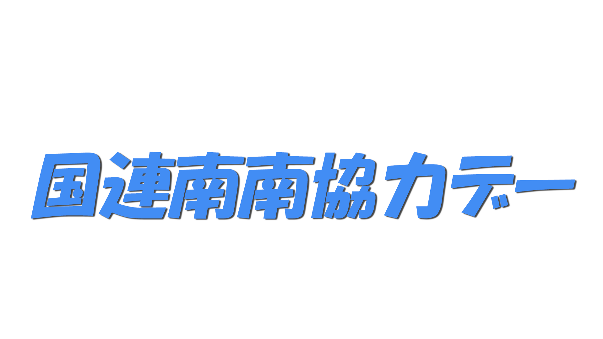国連南南協力デーの文字
