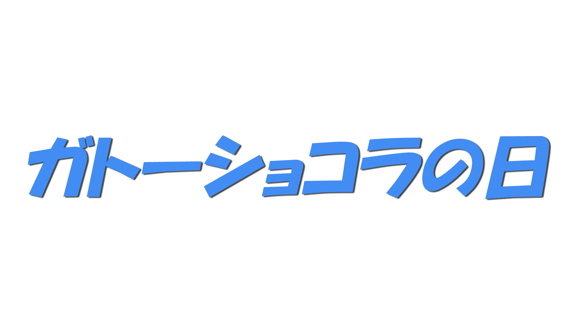 ガトーショコラの日の文字