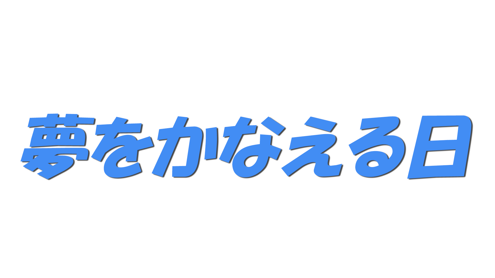 夢をかなえる日の文字