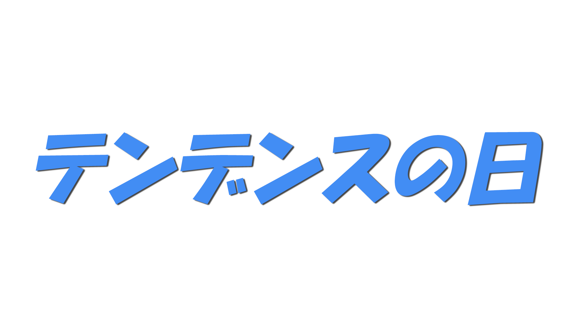 テンデンスの日の文字