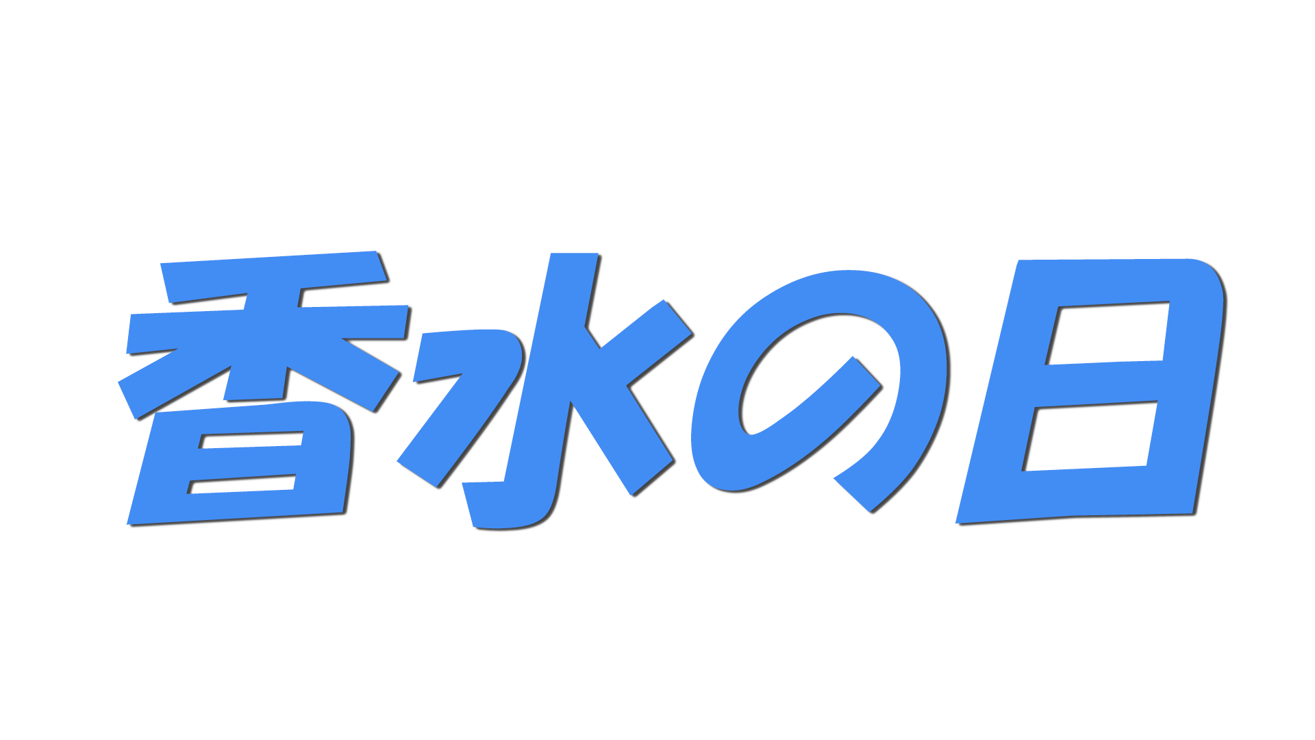 香水の日の文字