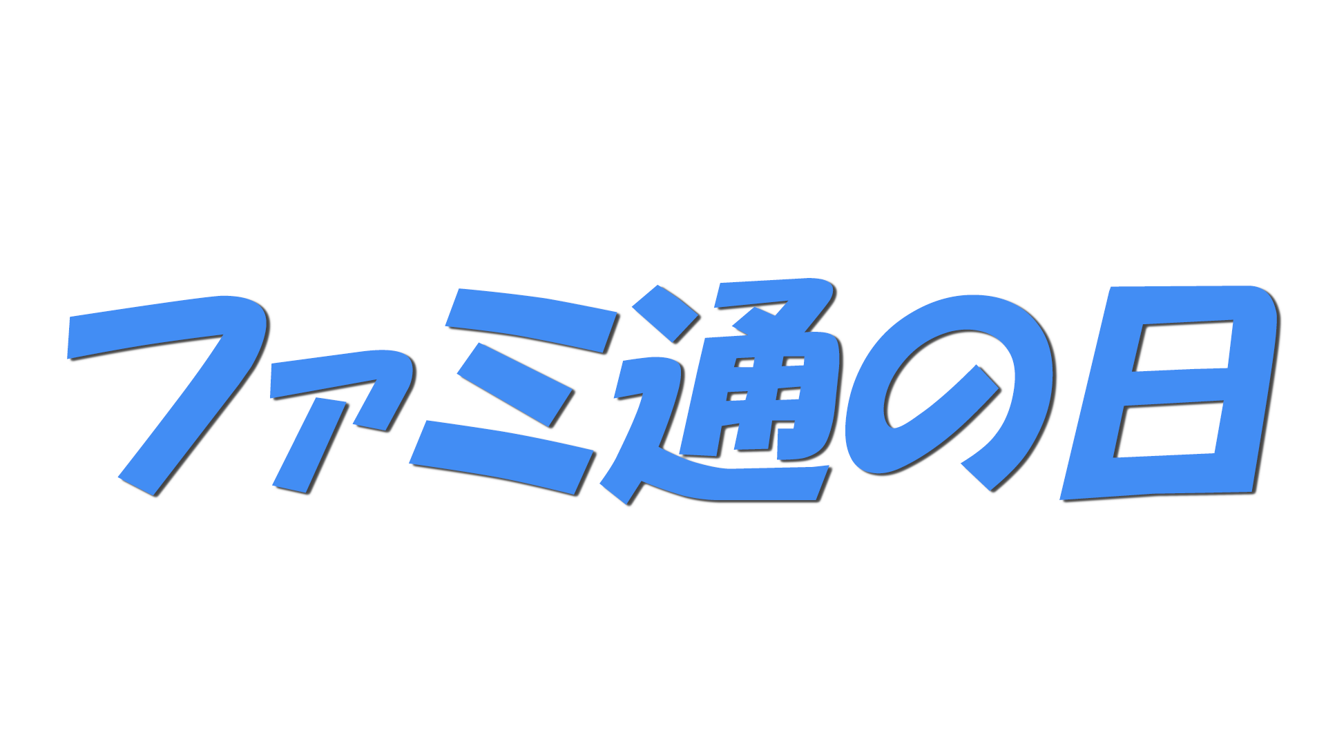 ファミ通の日の文字