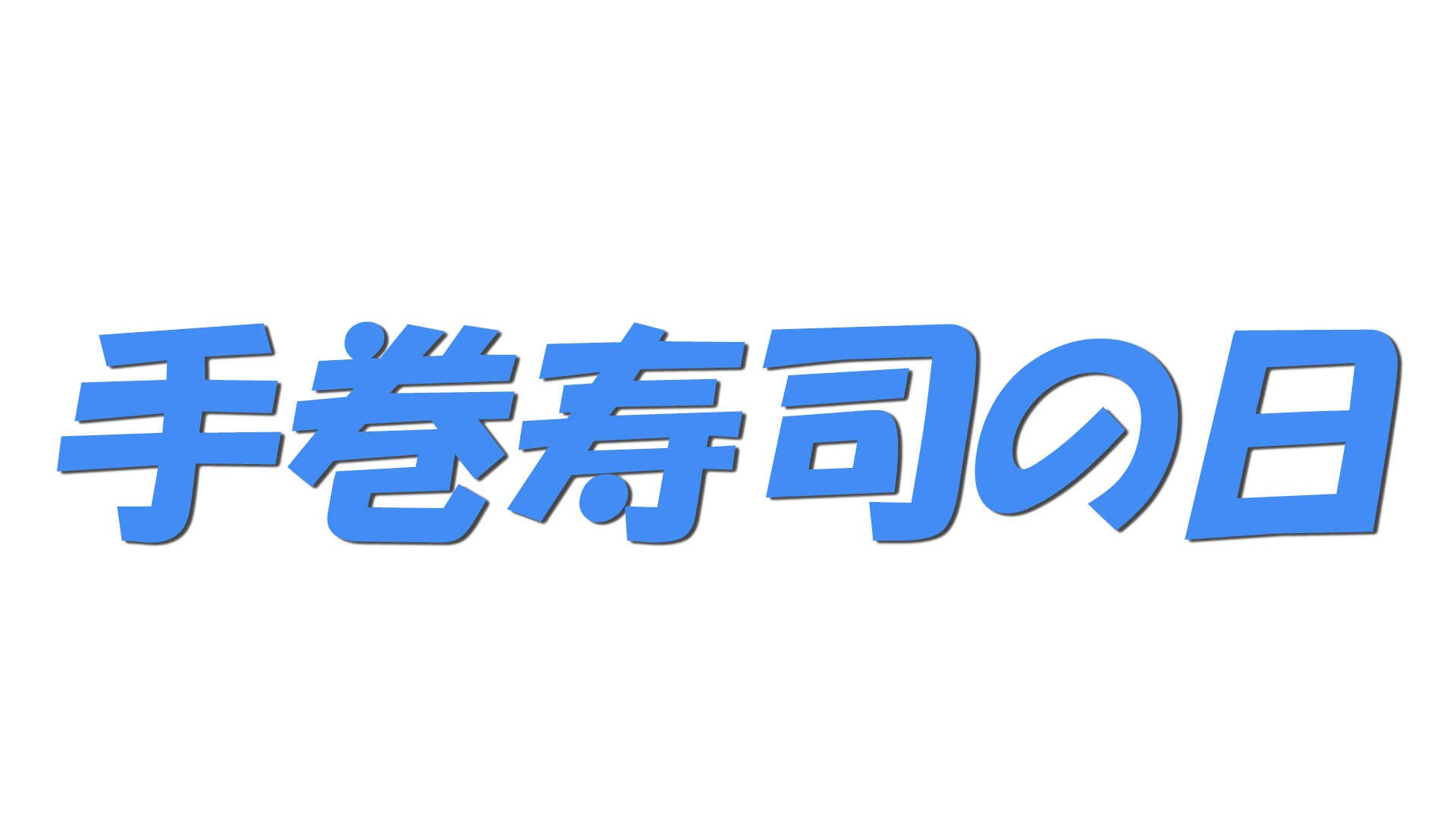 手巻寿司の日の文字