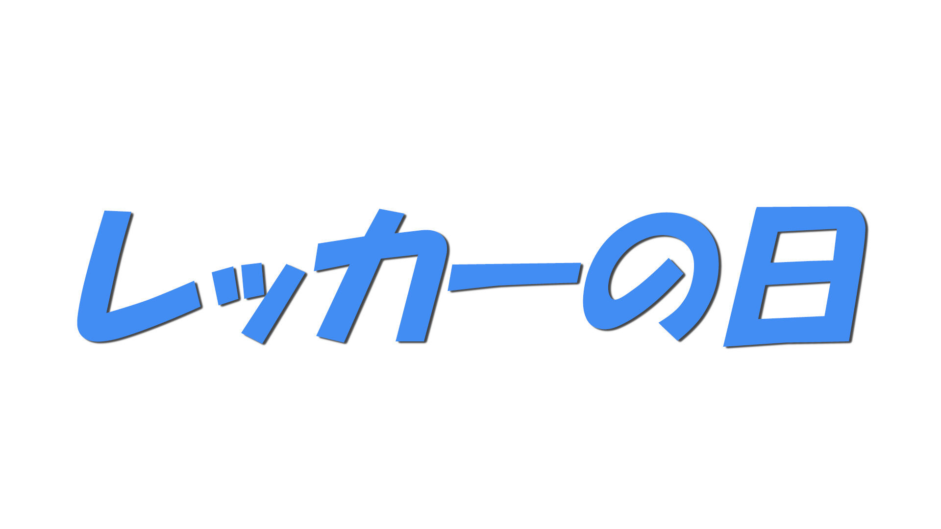 レッカーの日の文字