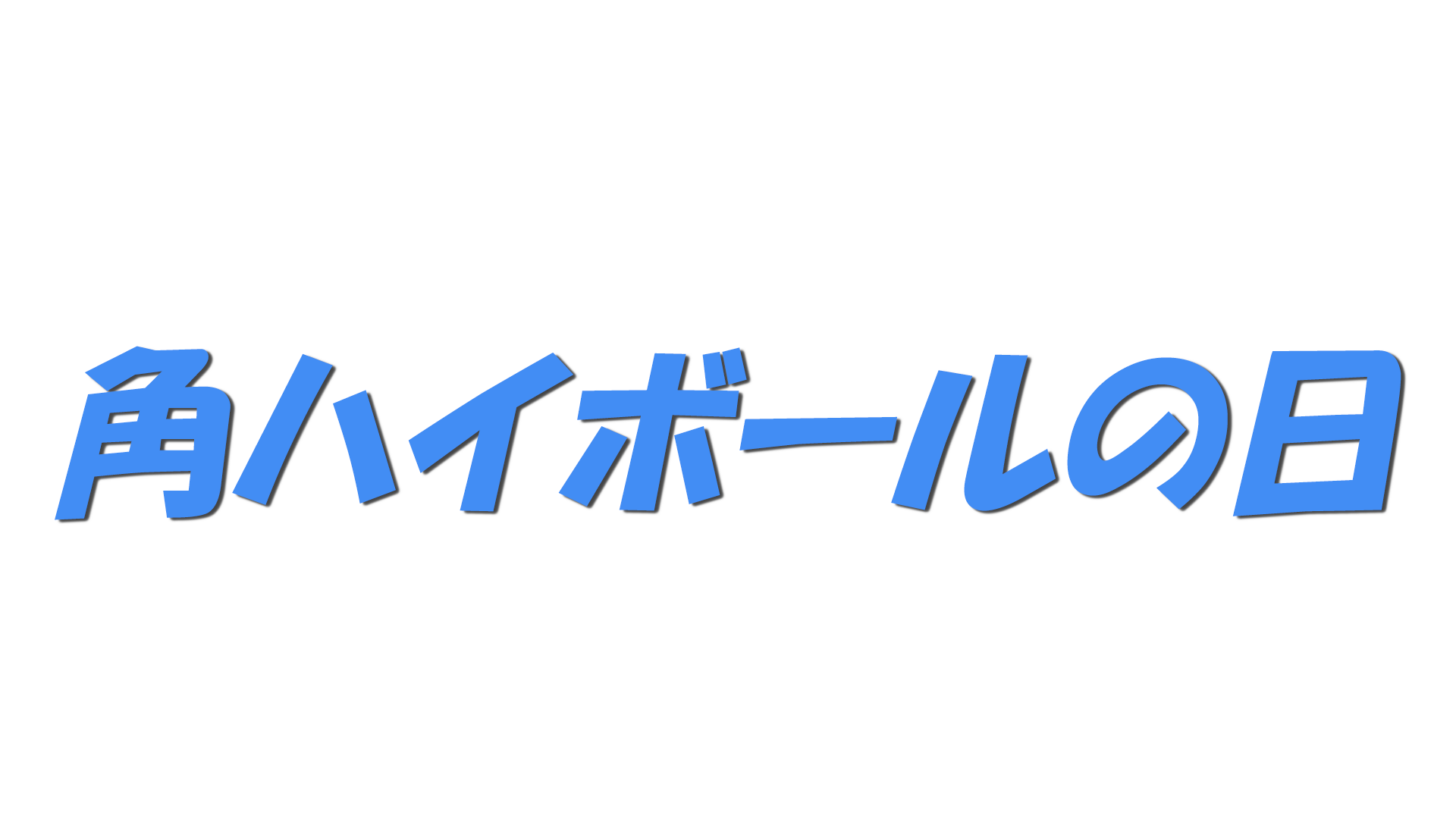 角ハイボールの日の文字