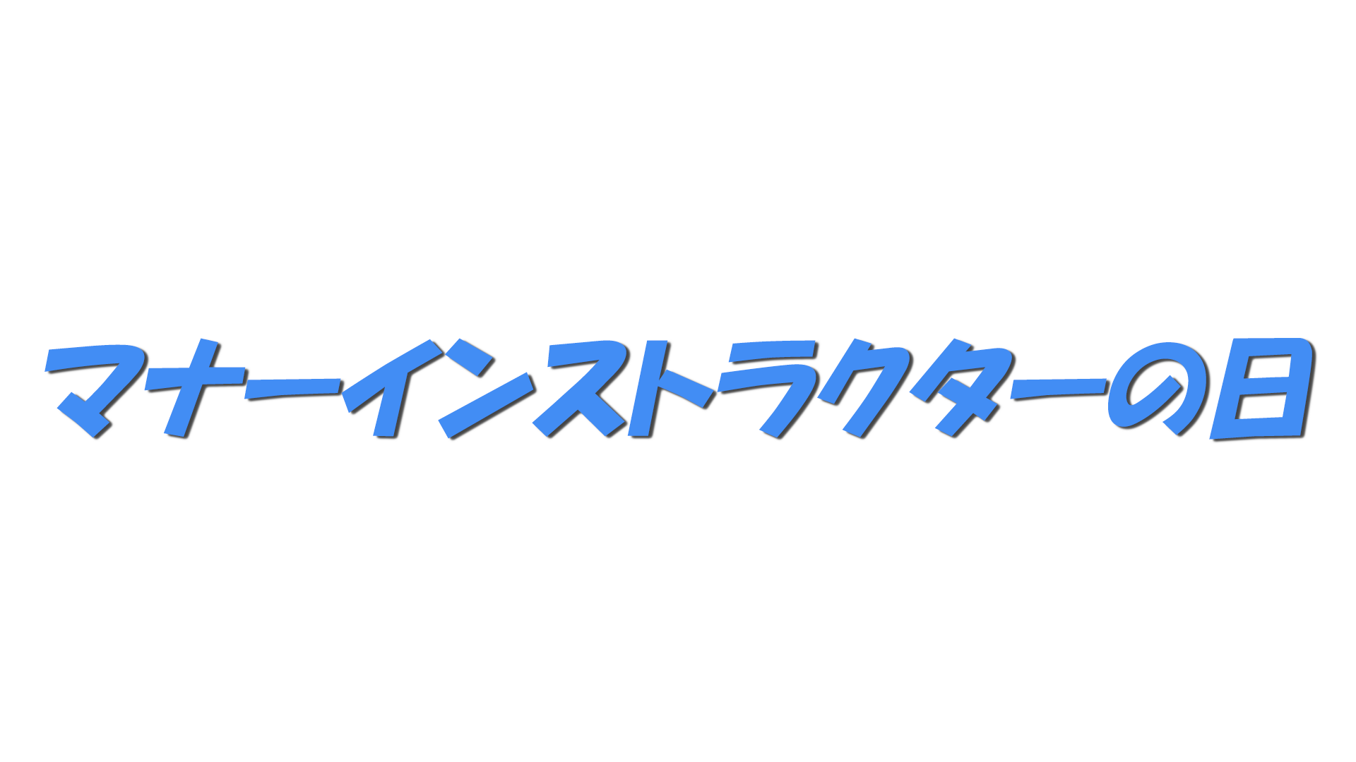 マナーインストラクターの日の文字