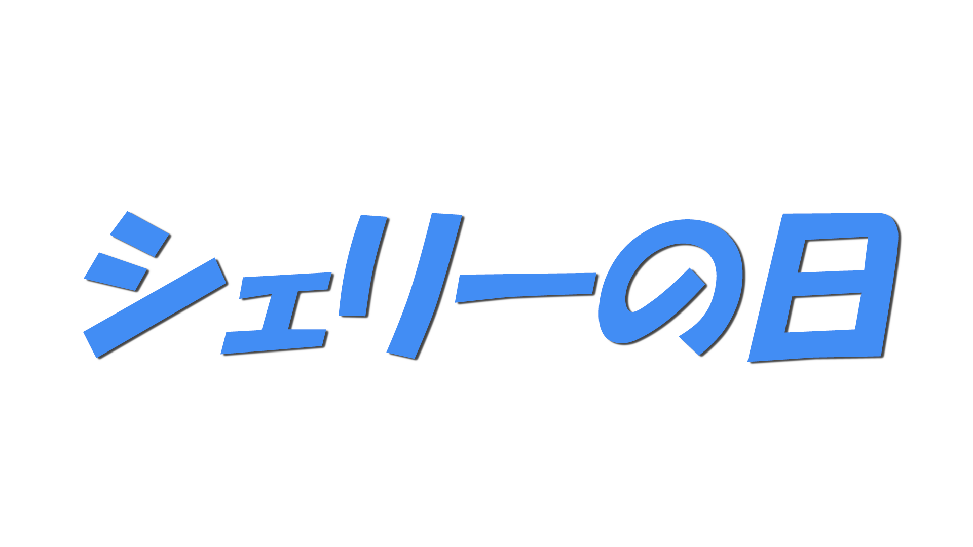 シェリーの日の文字