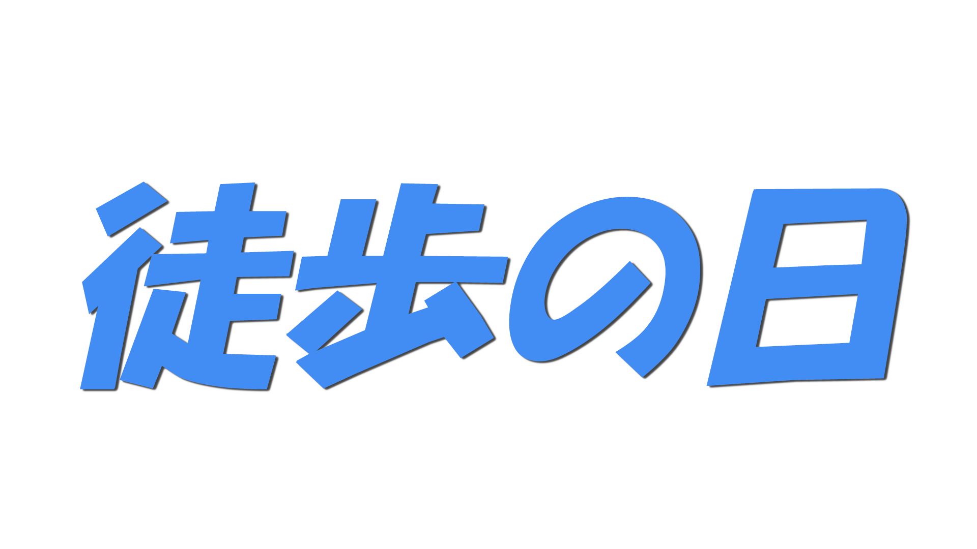 徒歩の日の文字