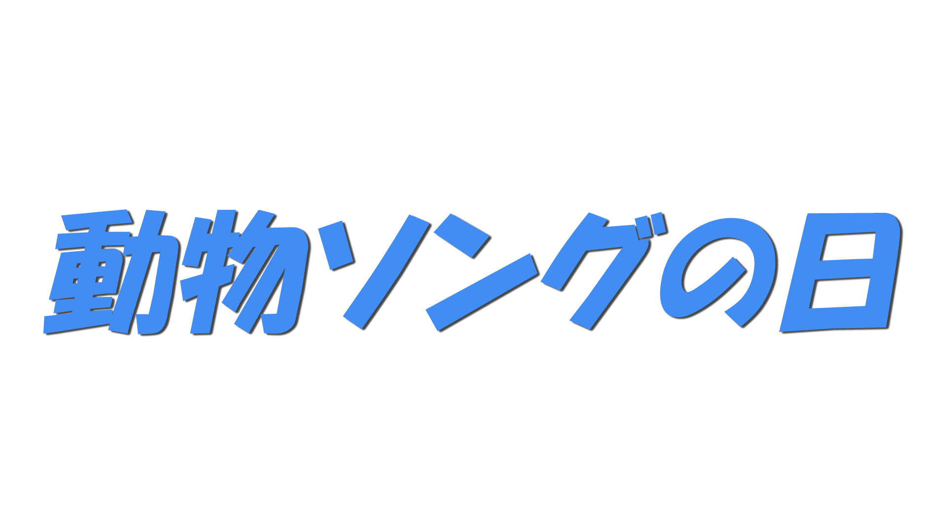 動物ソングの日の文字