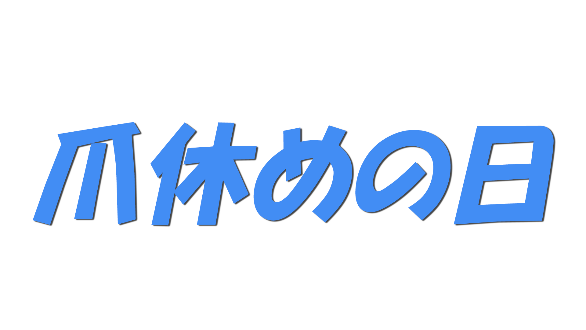 爪休めの日の文字