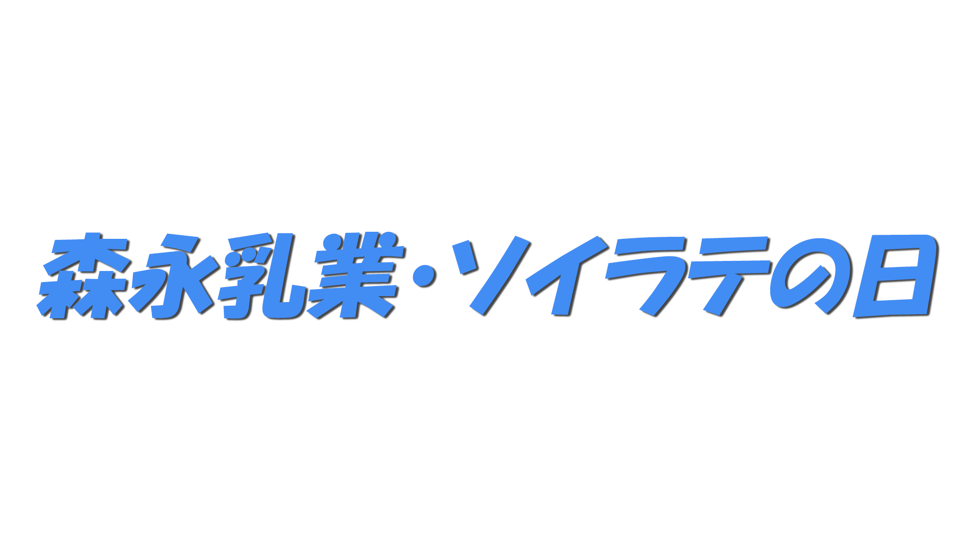 森永乳業・ソイラテの日の文字