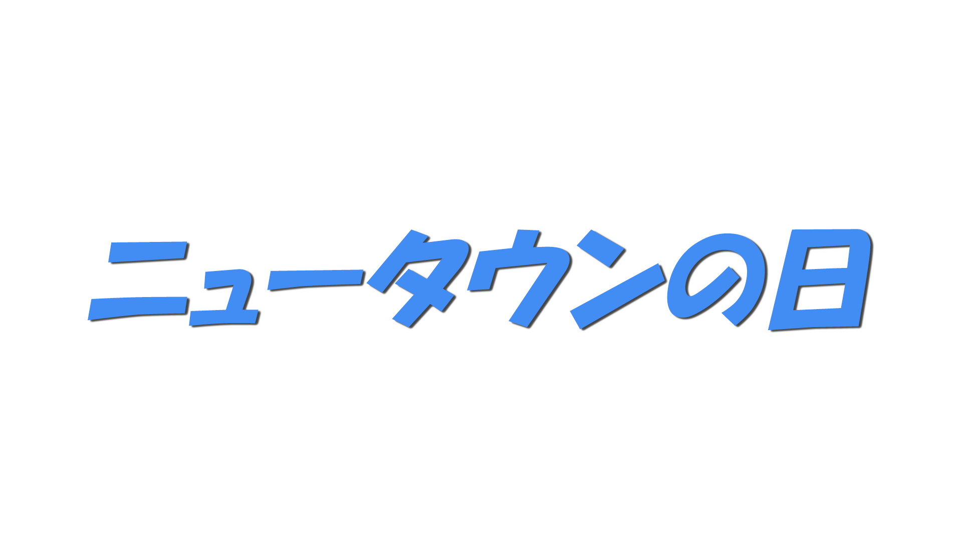 ニュータウンの日の文字