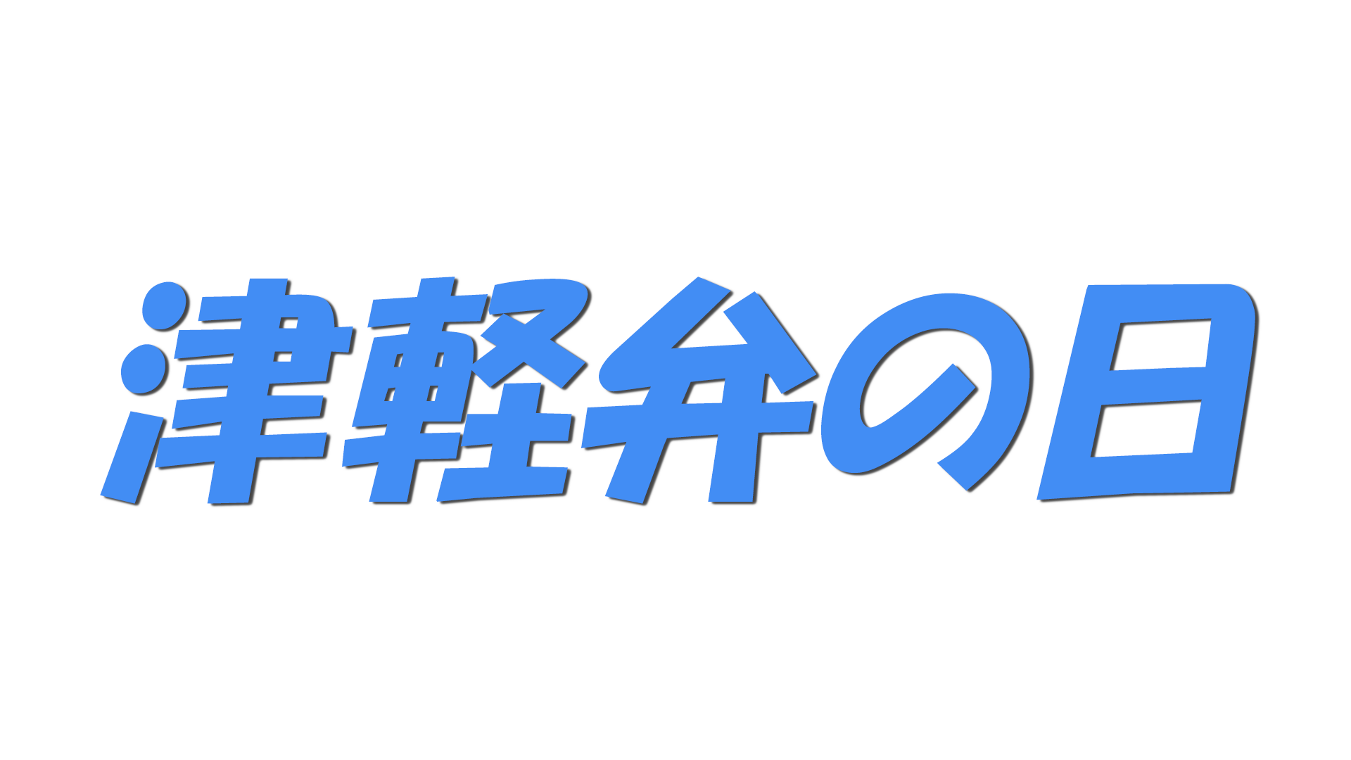 津軽弁の日の文字
