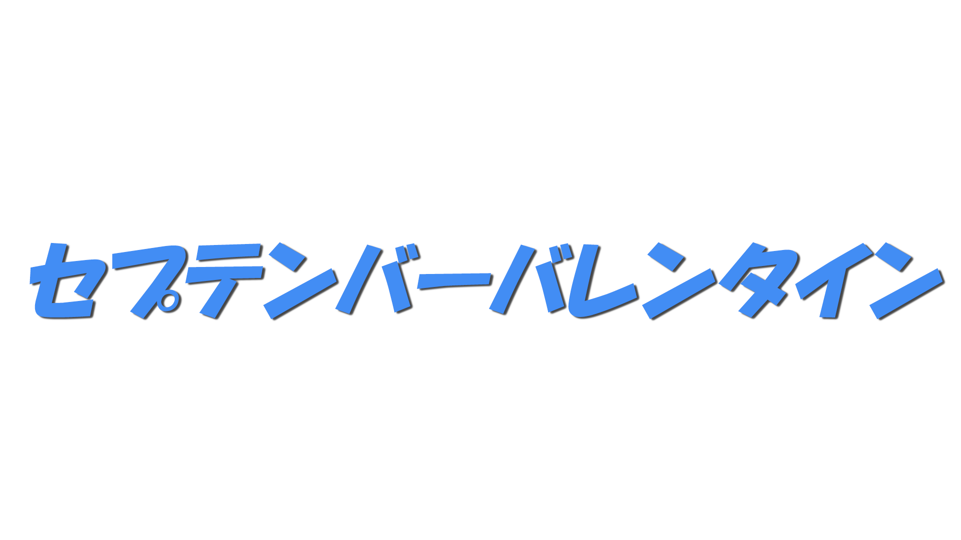 セプテンバーバレンタインの文字
