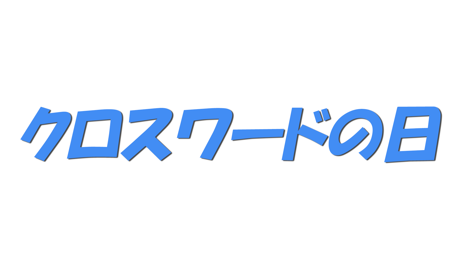 クロスワードの日の文字