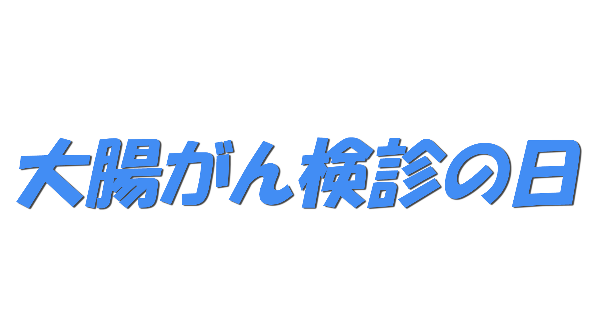 大腸がん検診の日の文字