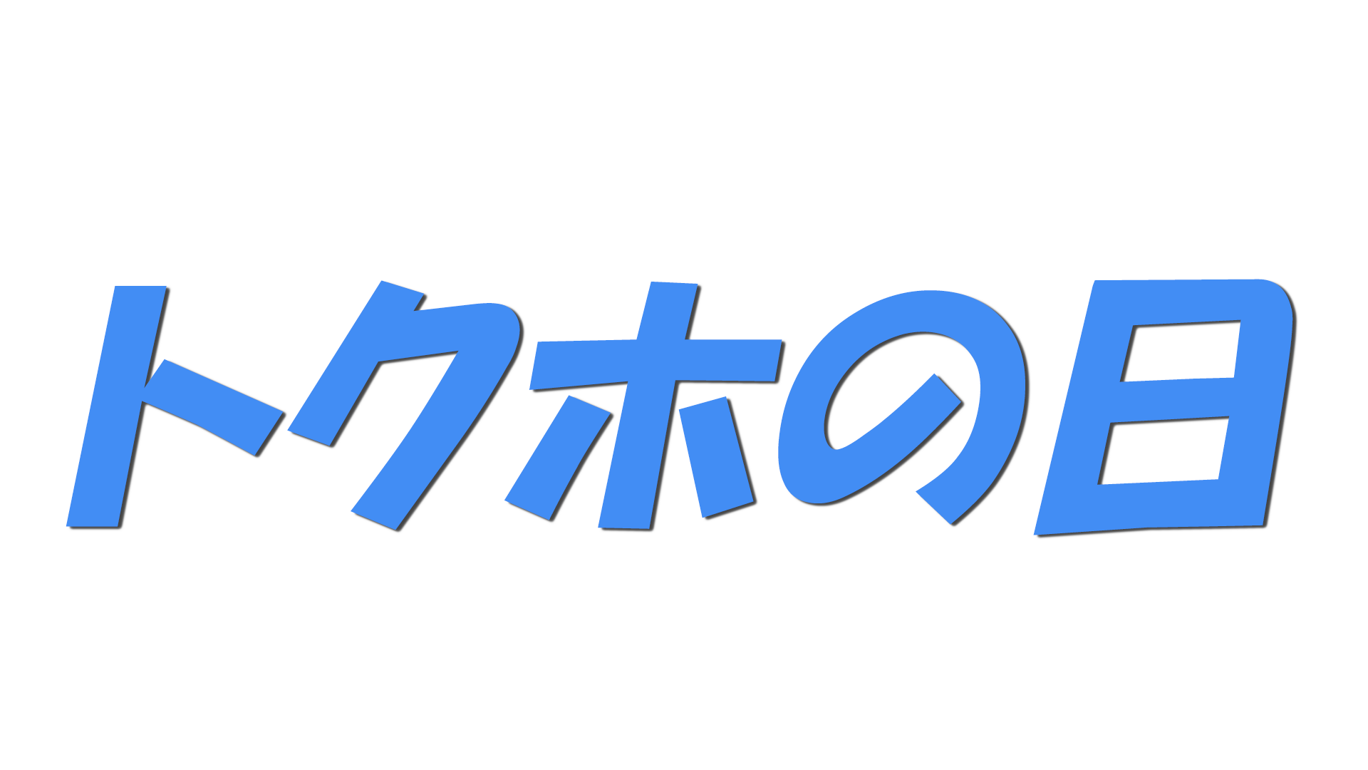 トクホの日の文字