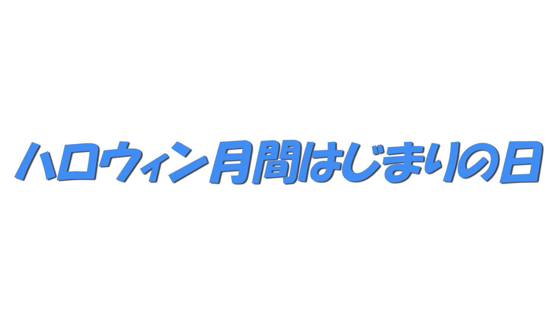 ハロウィン月間はじまりの日の文字