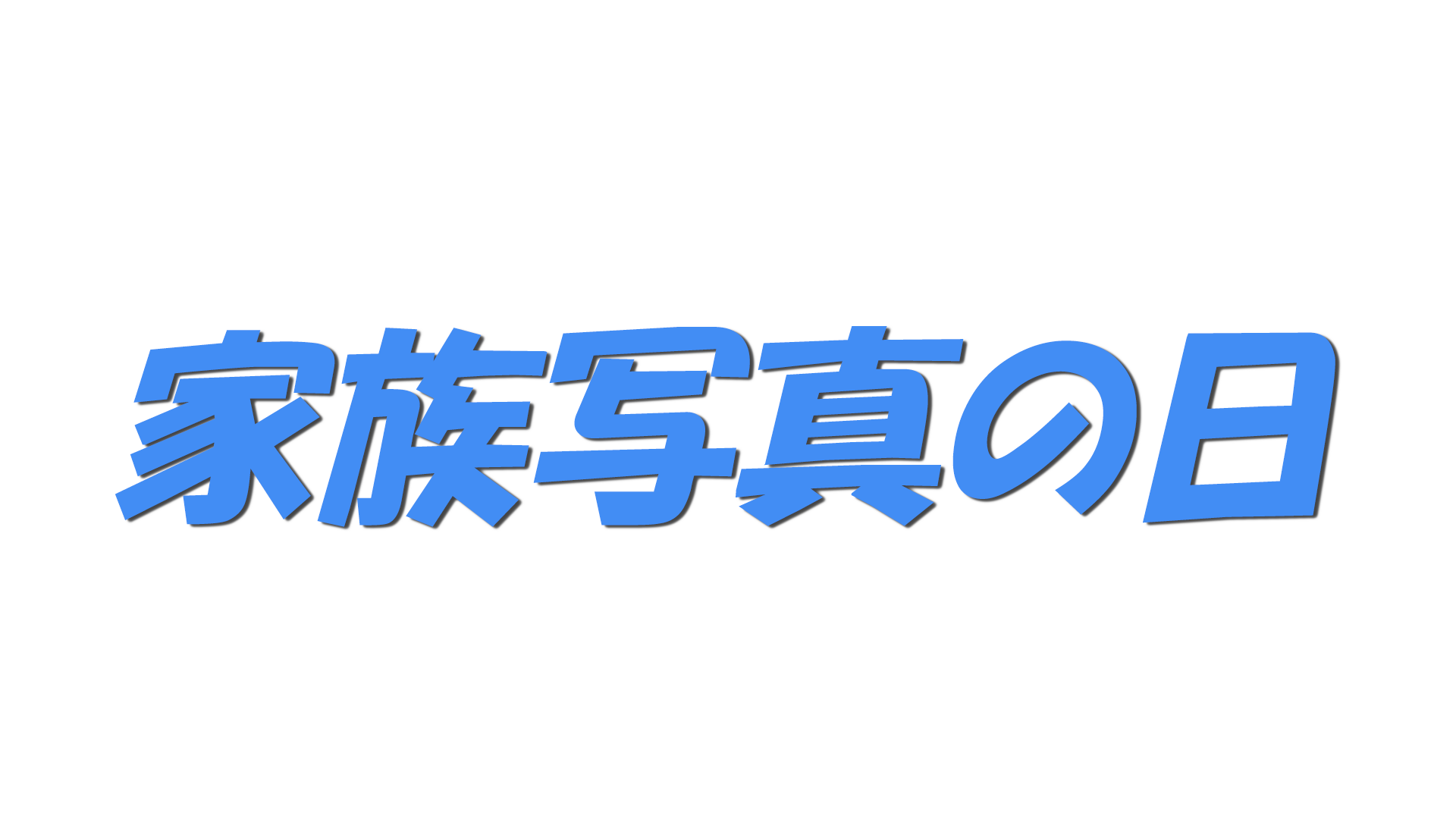 家族写真の日の文字