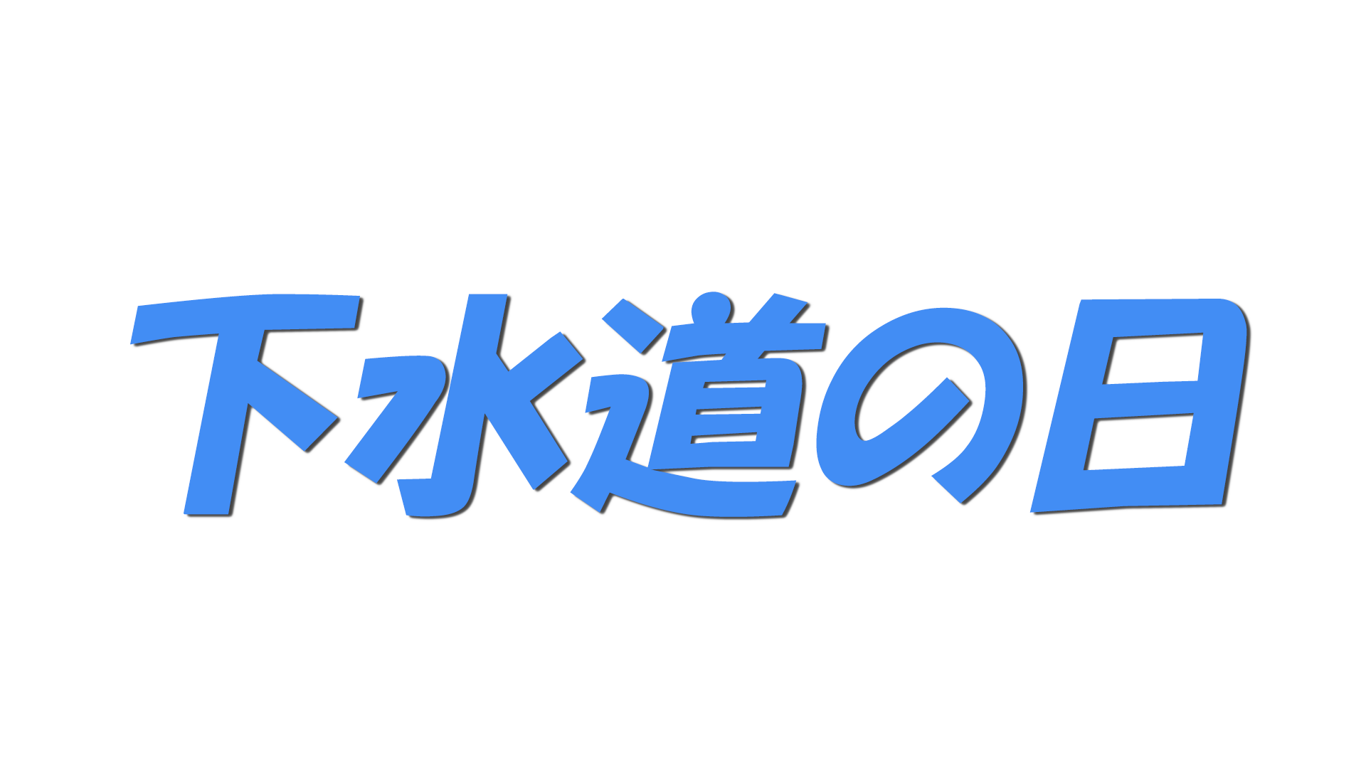 下水道の日の文字