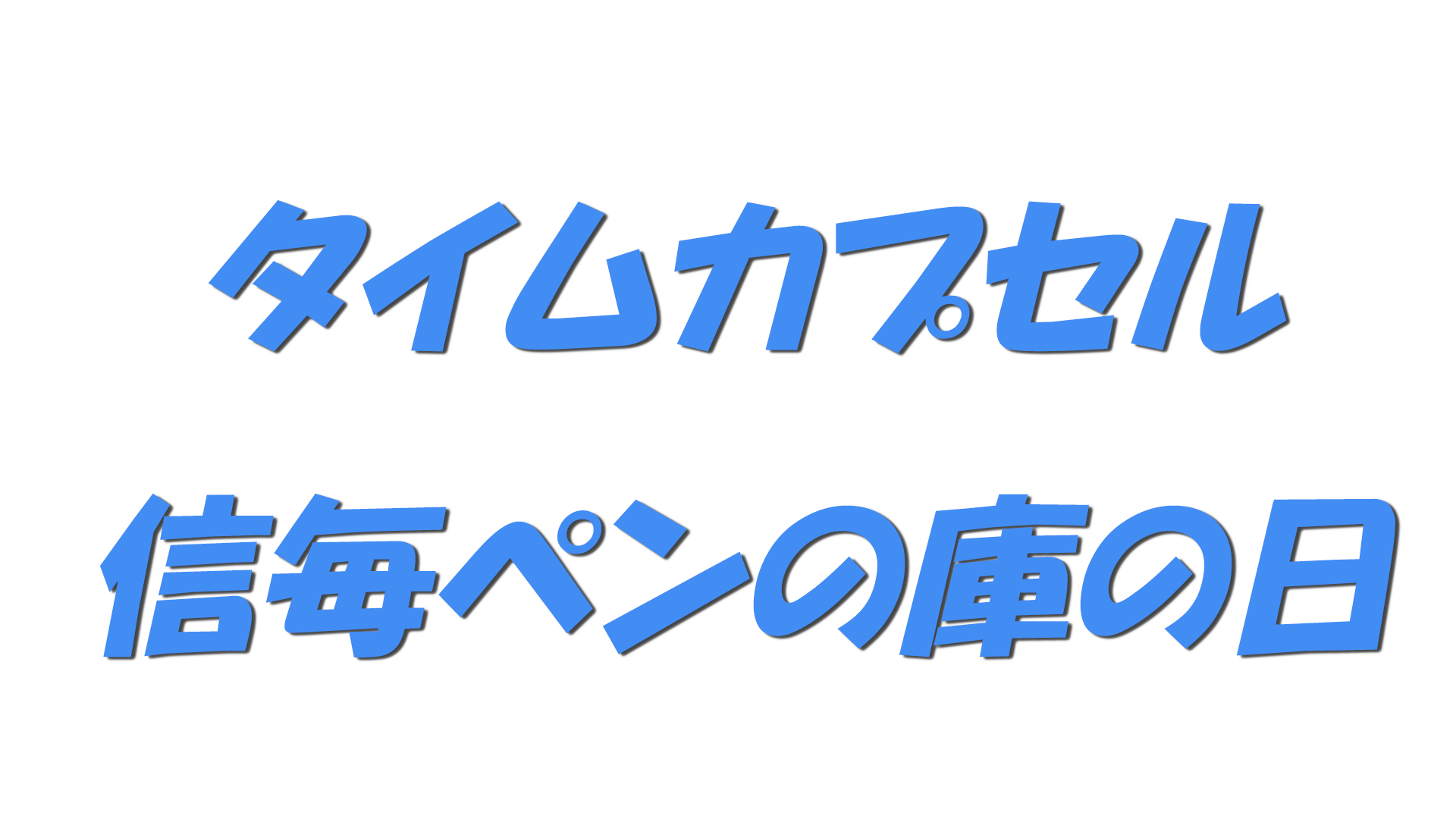 タイムカプセル・信毎ペンの庫の日の文字