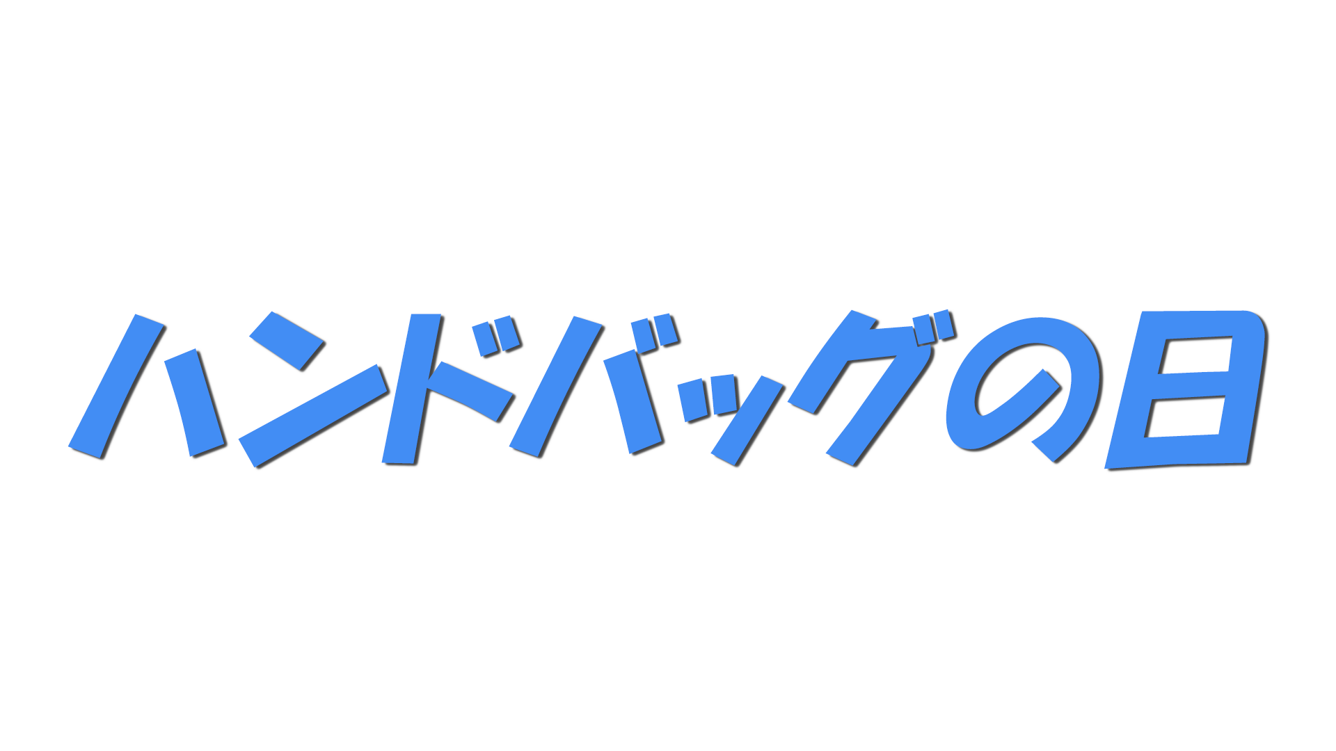 ハンドバッグの日の文字