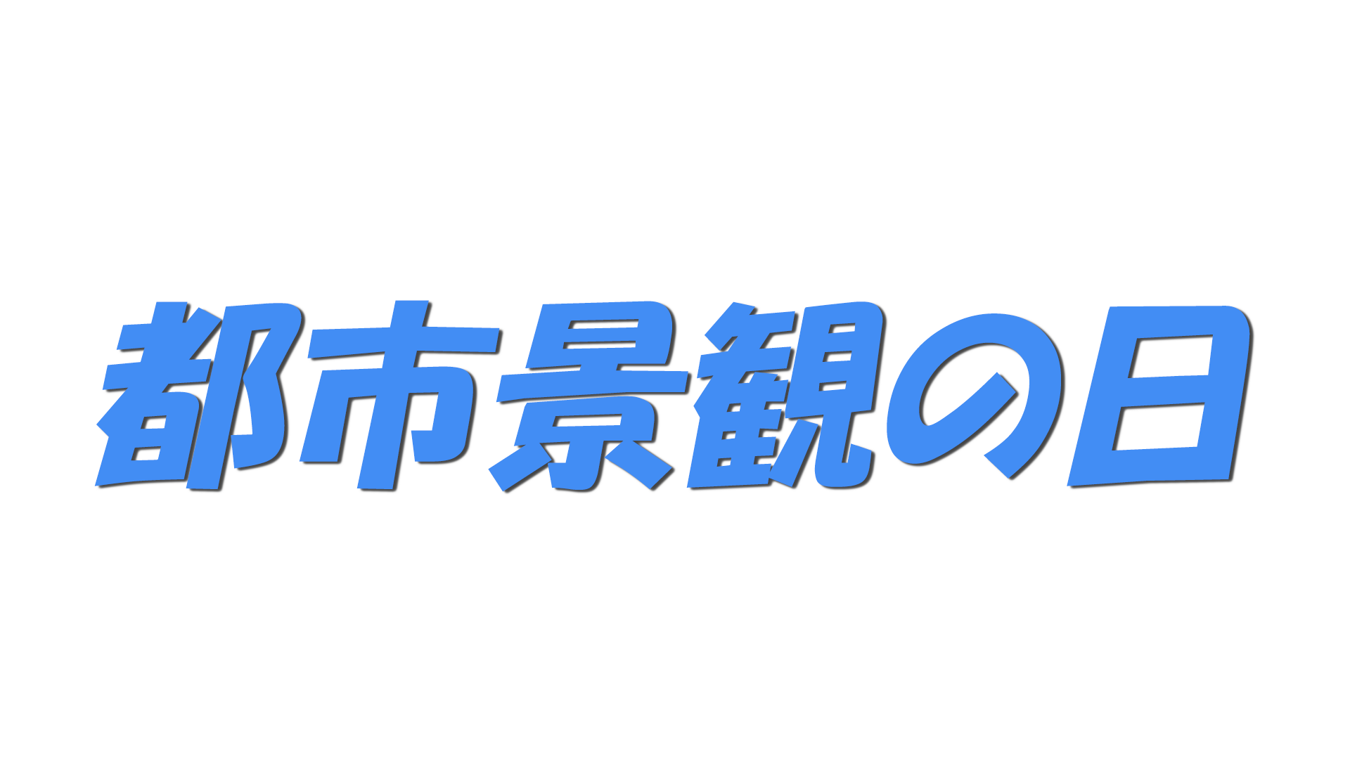 都市景観の日の文字