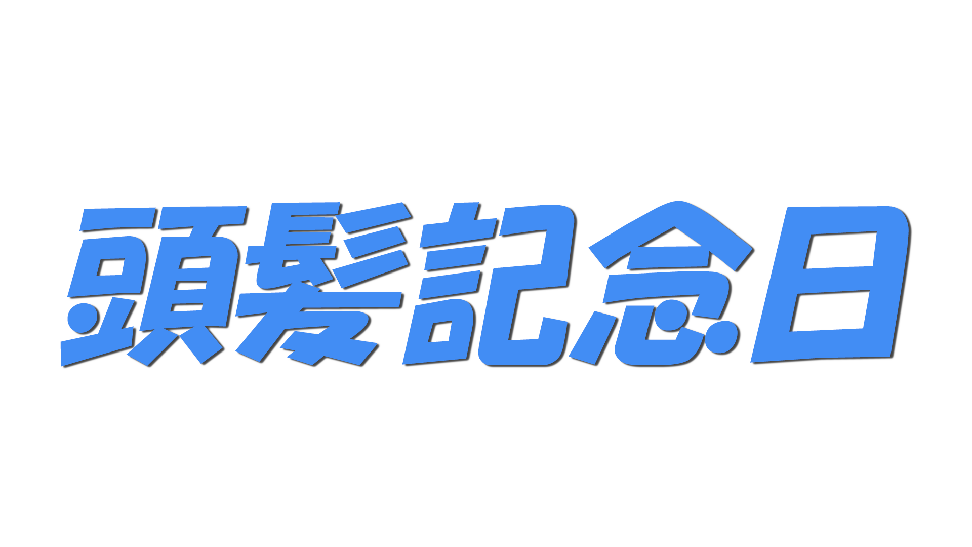 頭髪記念日の文字