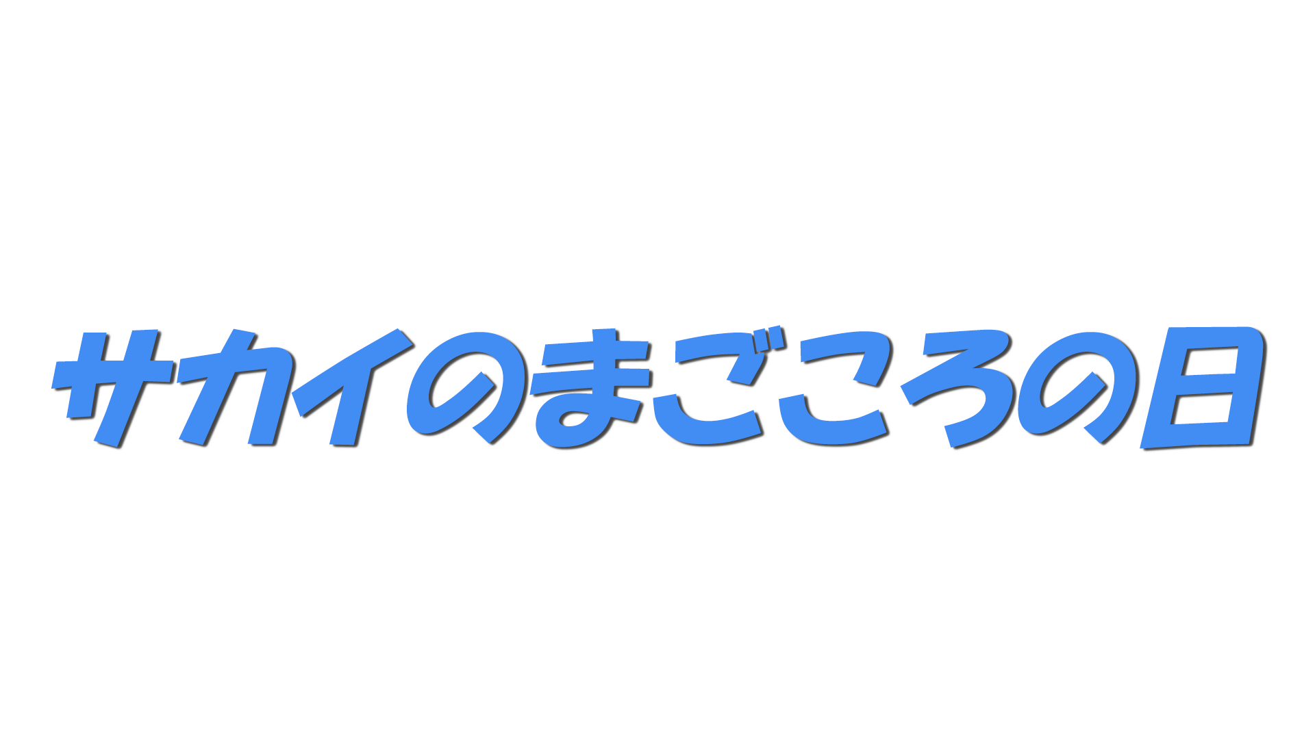 サカイのまごころの日の文字