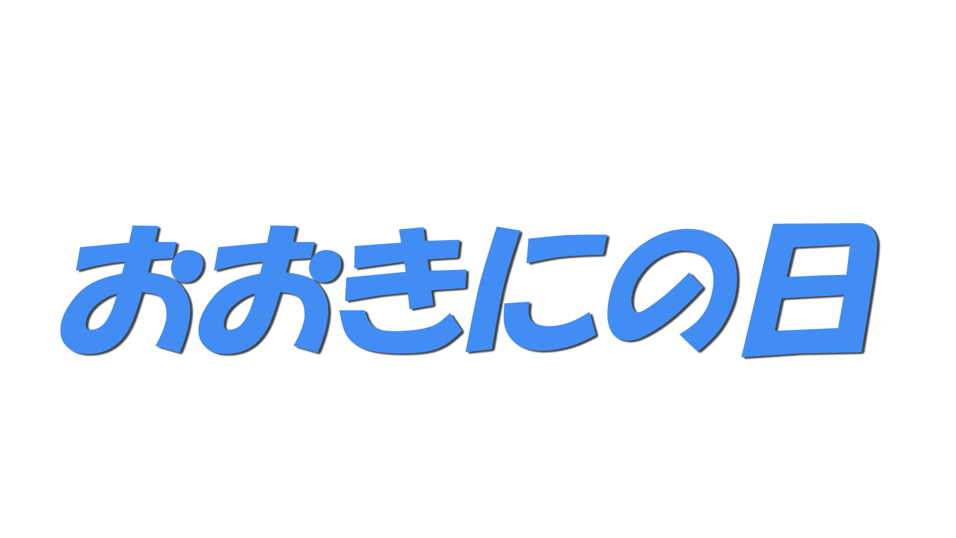 おおきにの日の文字