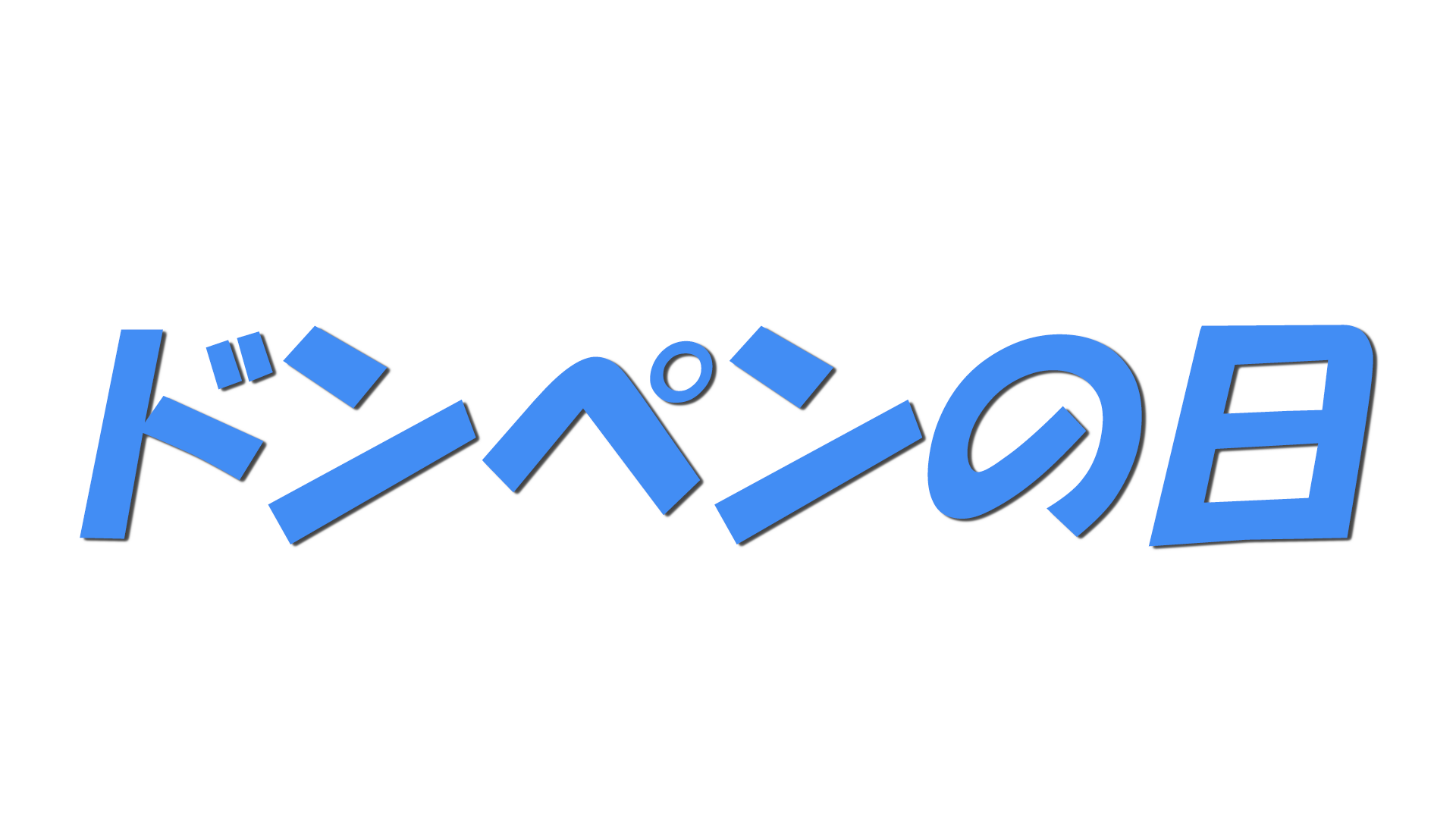 ドンペンの日の文字