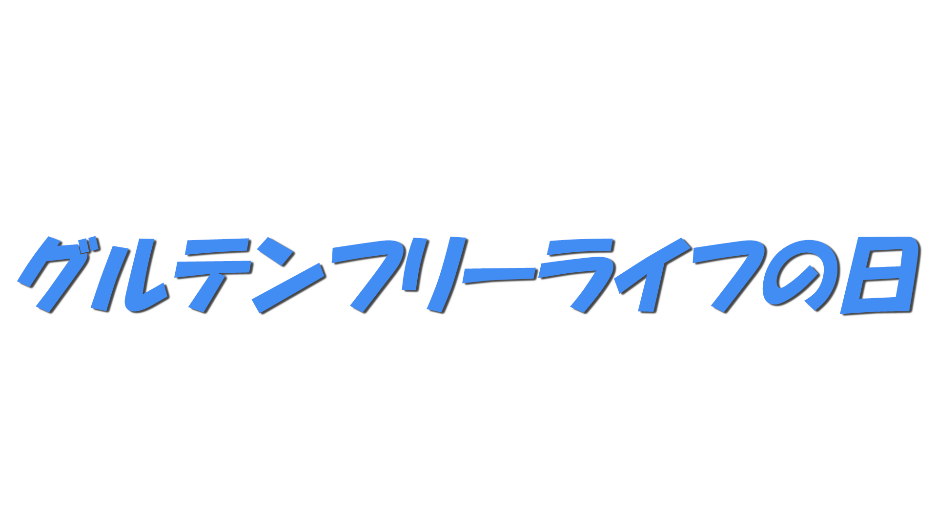 グルテンフリーライフの日の文字