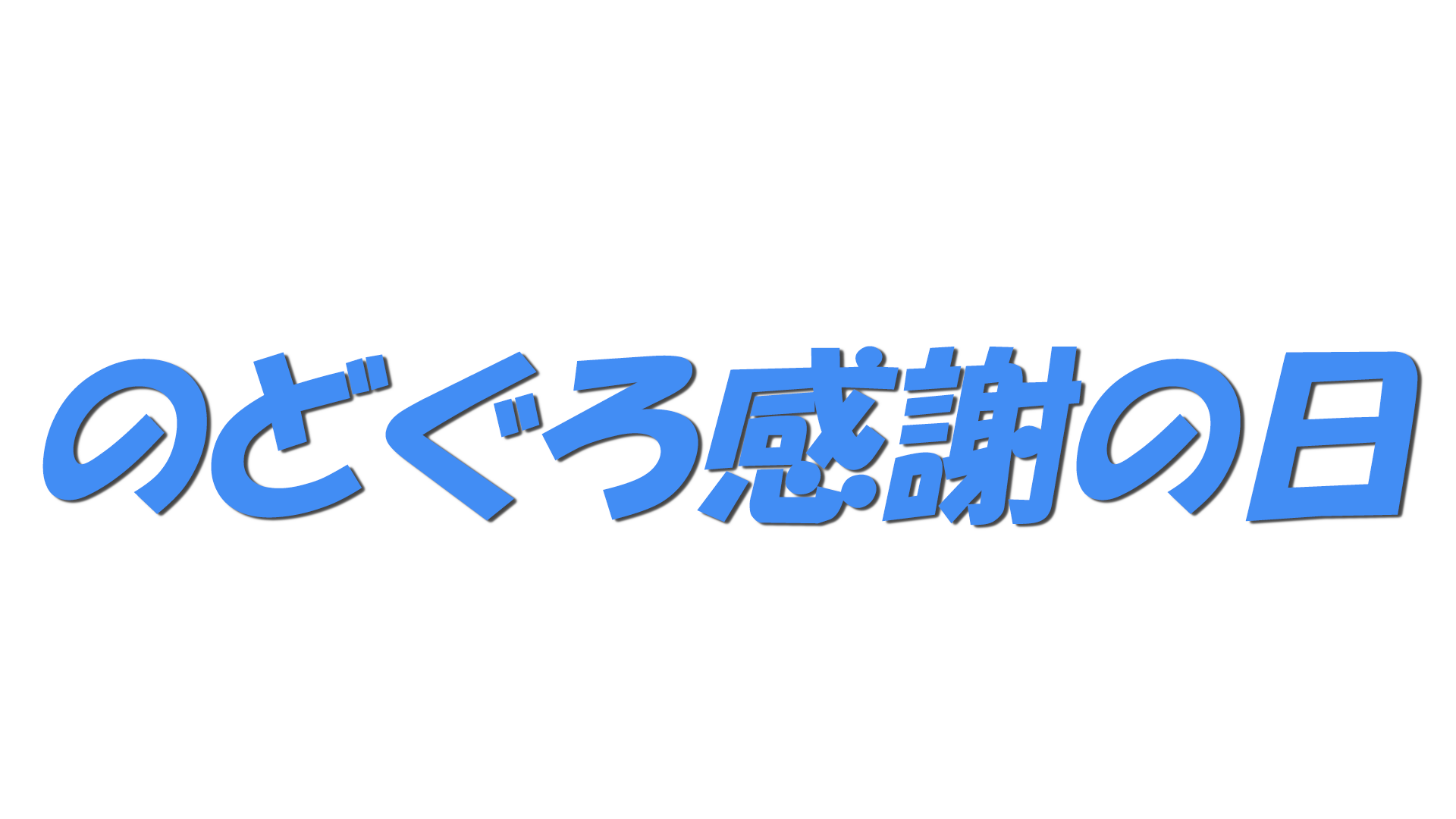 のどぐろ感謝の日の文字